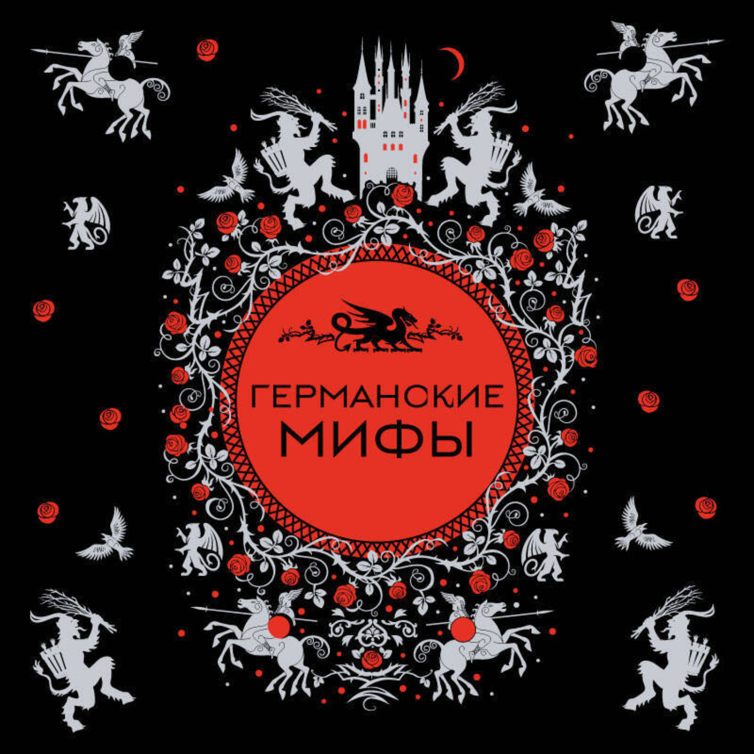 Обложка книги «Германские мифы»