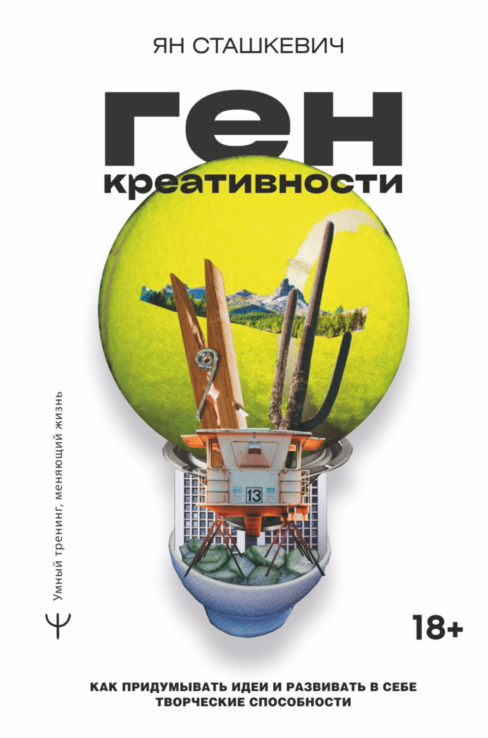 Обложка книги «Ген креативности. Как придумывать идеи и развивать в себе творческие способности»