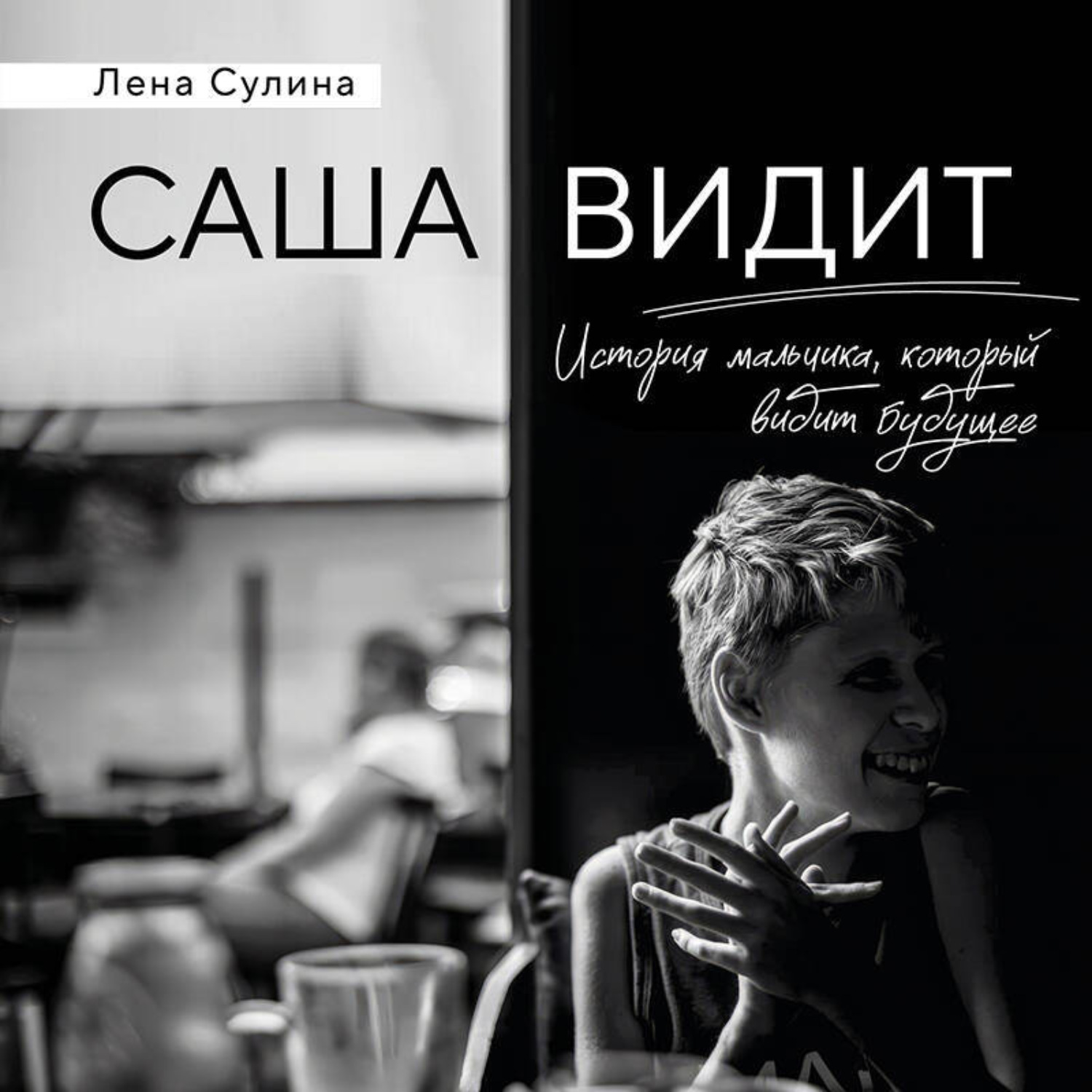 Обложка книги «Саша видит. История мальчика, который видит будущее»