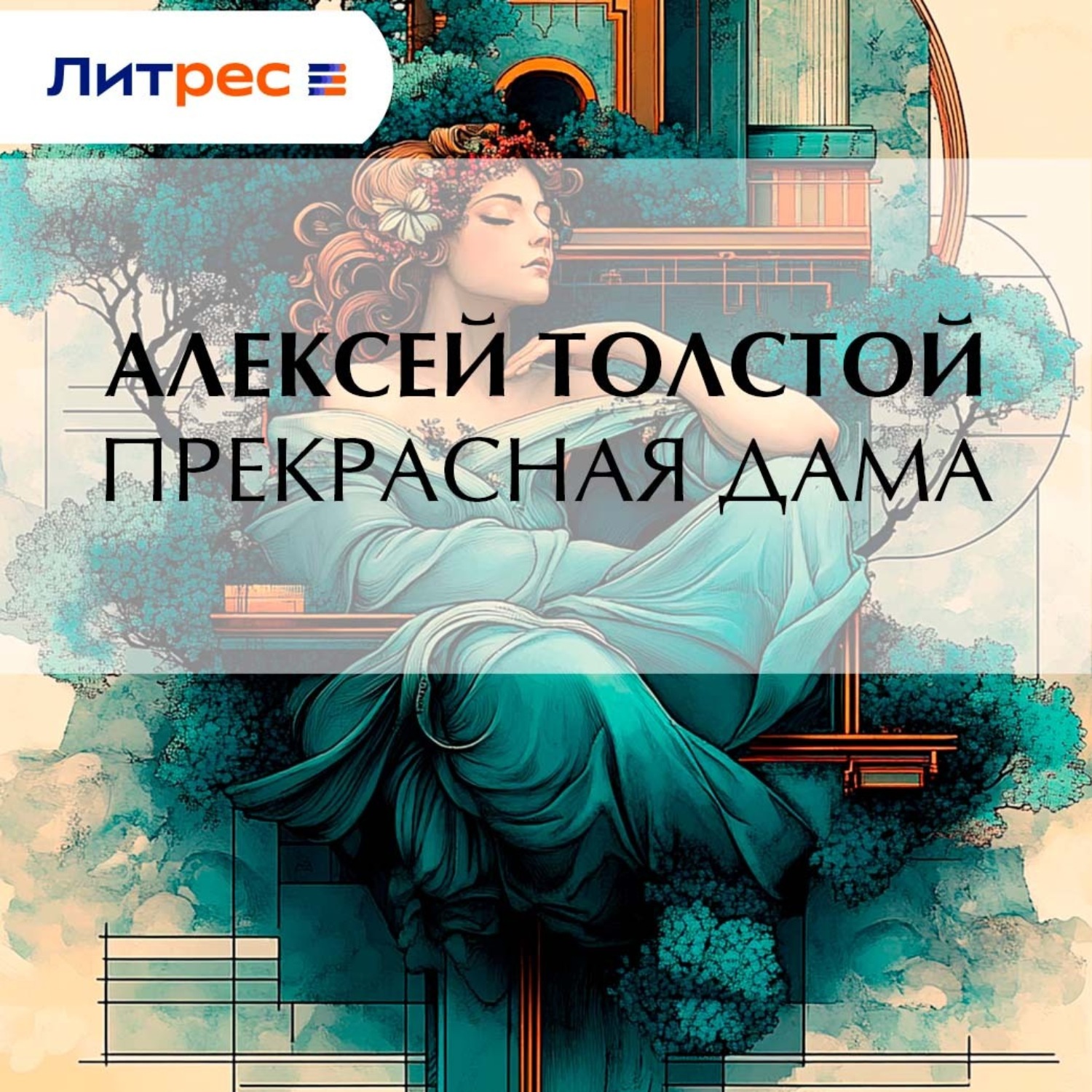 Обложка книги «Прекрасная дама»