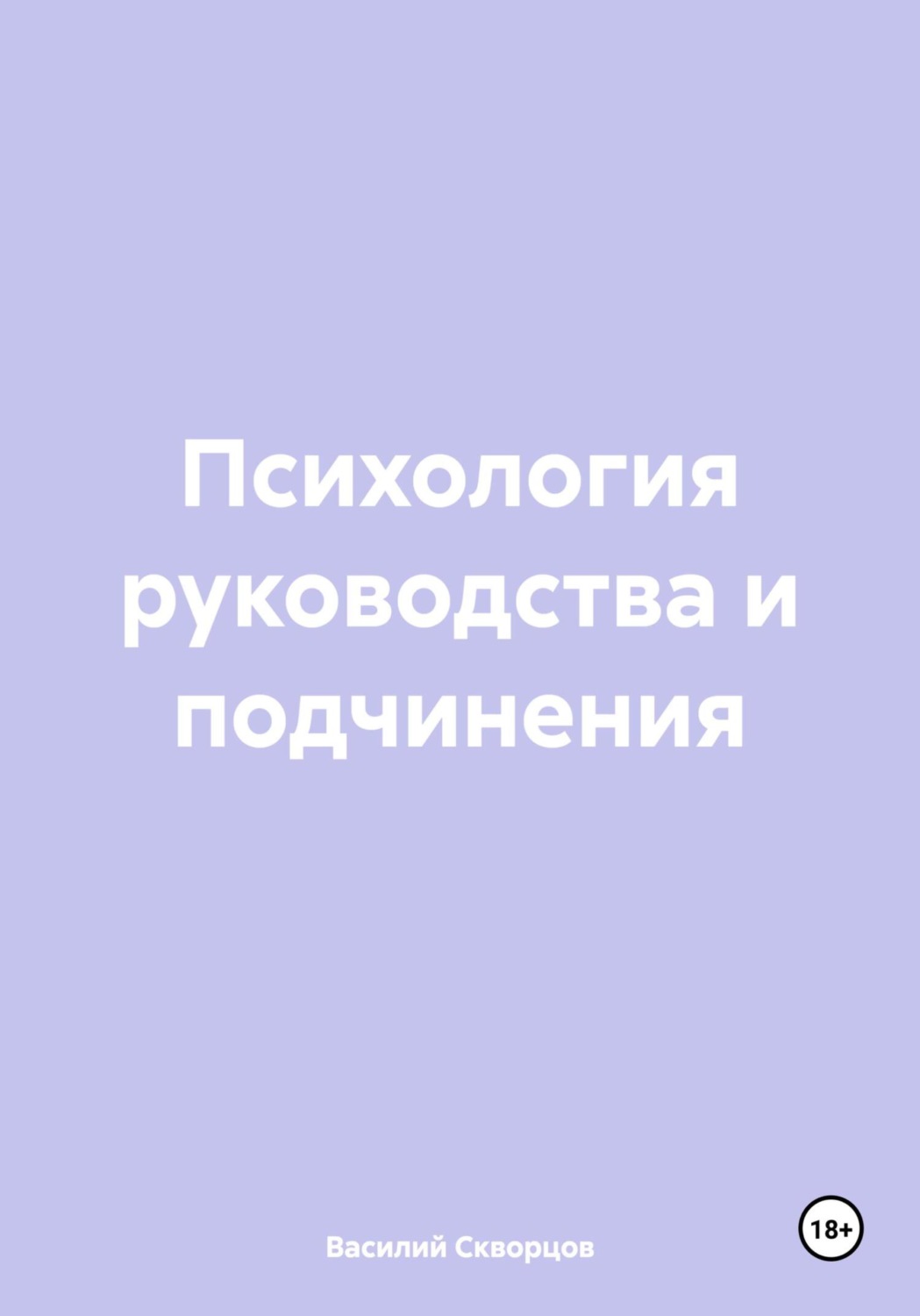 Обложка книги «Психология руководства и подчинения»