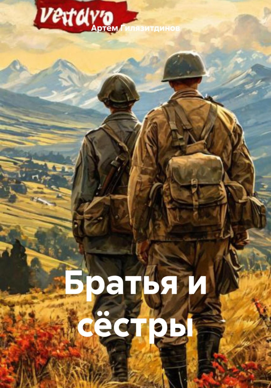Обложка книги «Братья и сёстры»