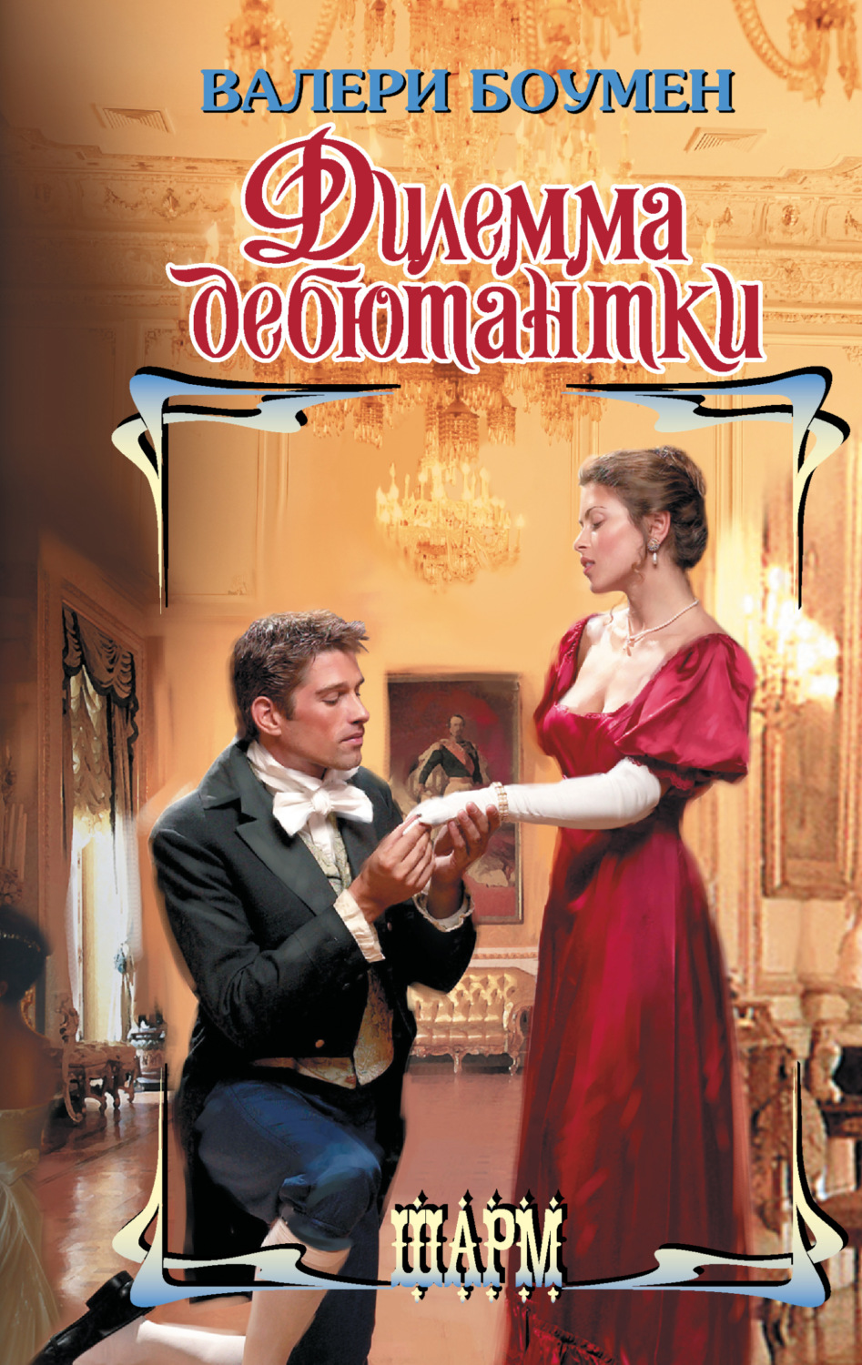 Обложка книги «Дилемма дебютантки»