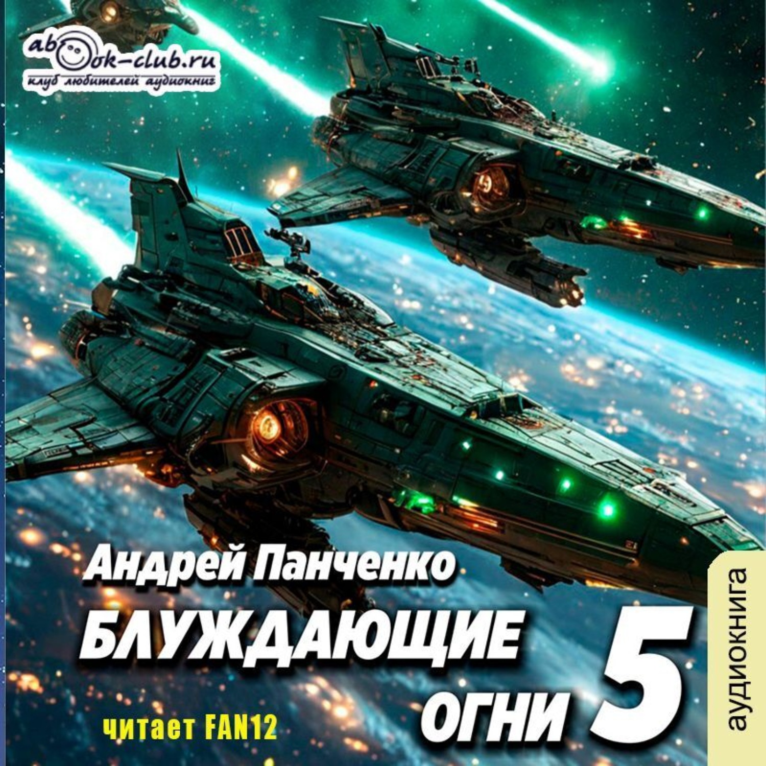 Обложка книги «Блуждающие огни 5»