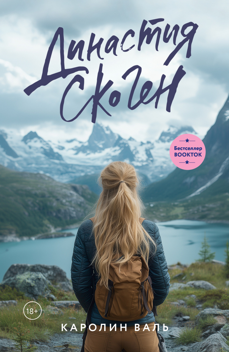 Обложка книги «Династия Скоген»