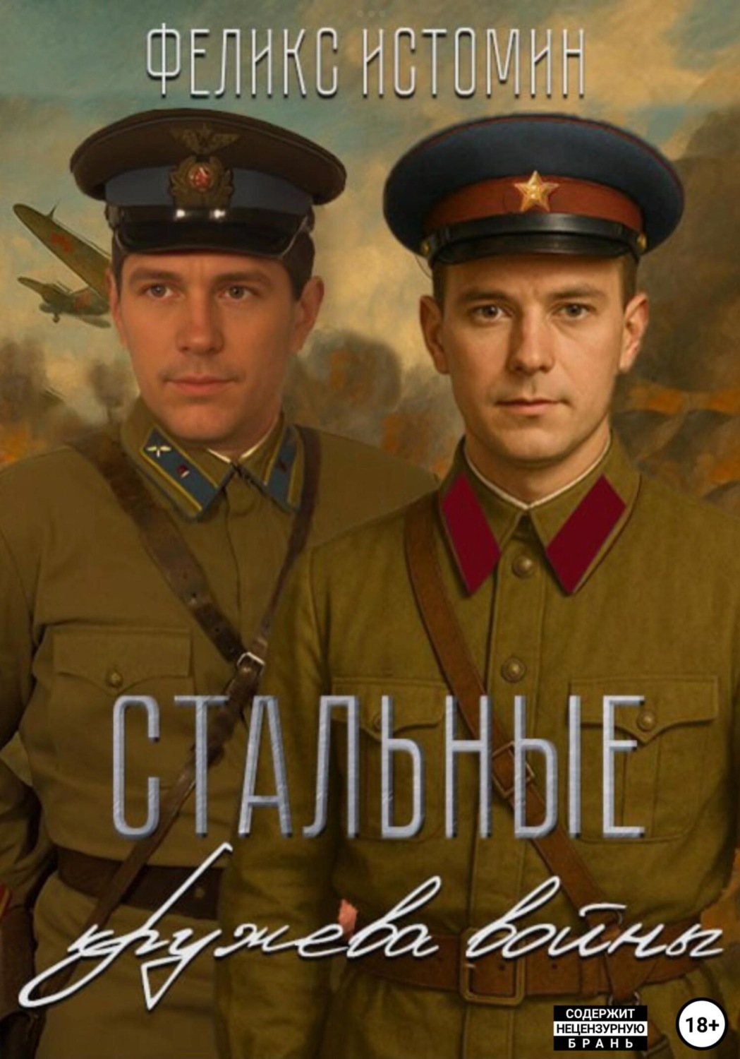 Обложка книги «Повесть. Стальные кружева войны»