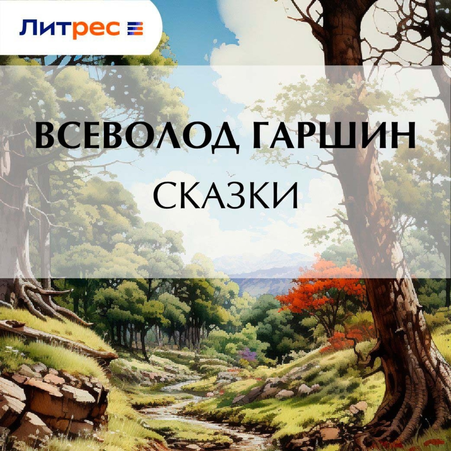 Обложка книги «Сказки»