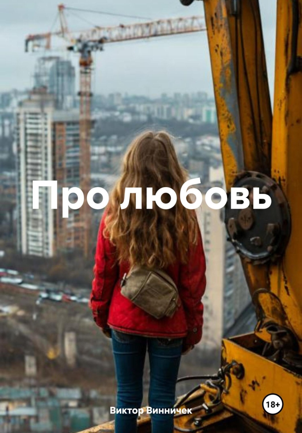 Обложка книги «Про любовь»