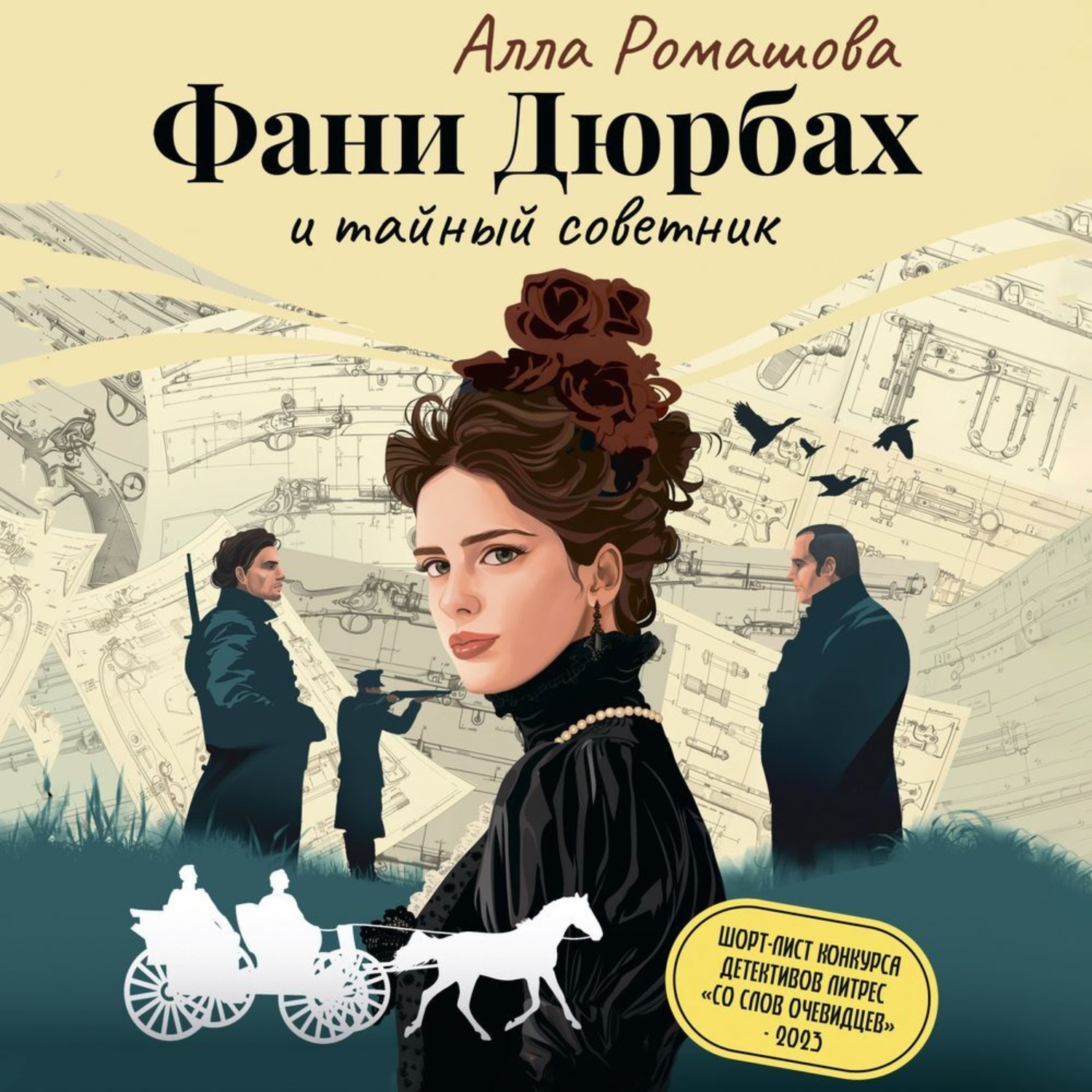 Обложка книги «Фани Дюрбах и Тайный советник»