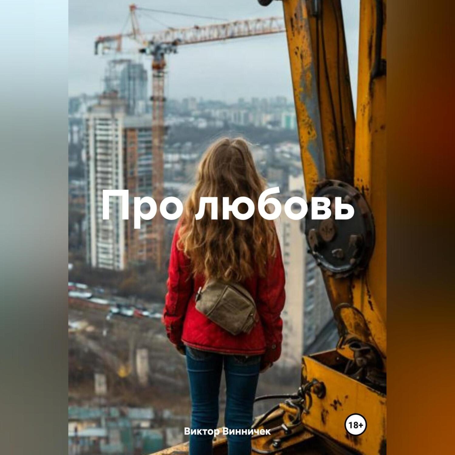 Обложка книги «Про любовь»