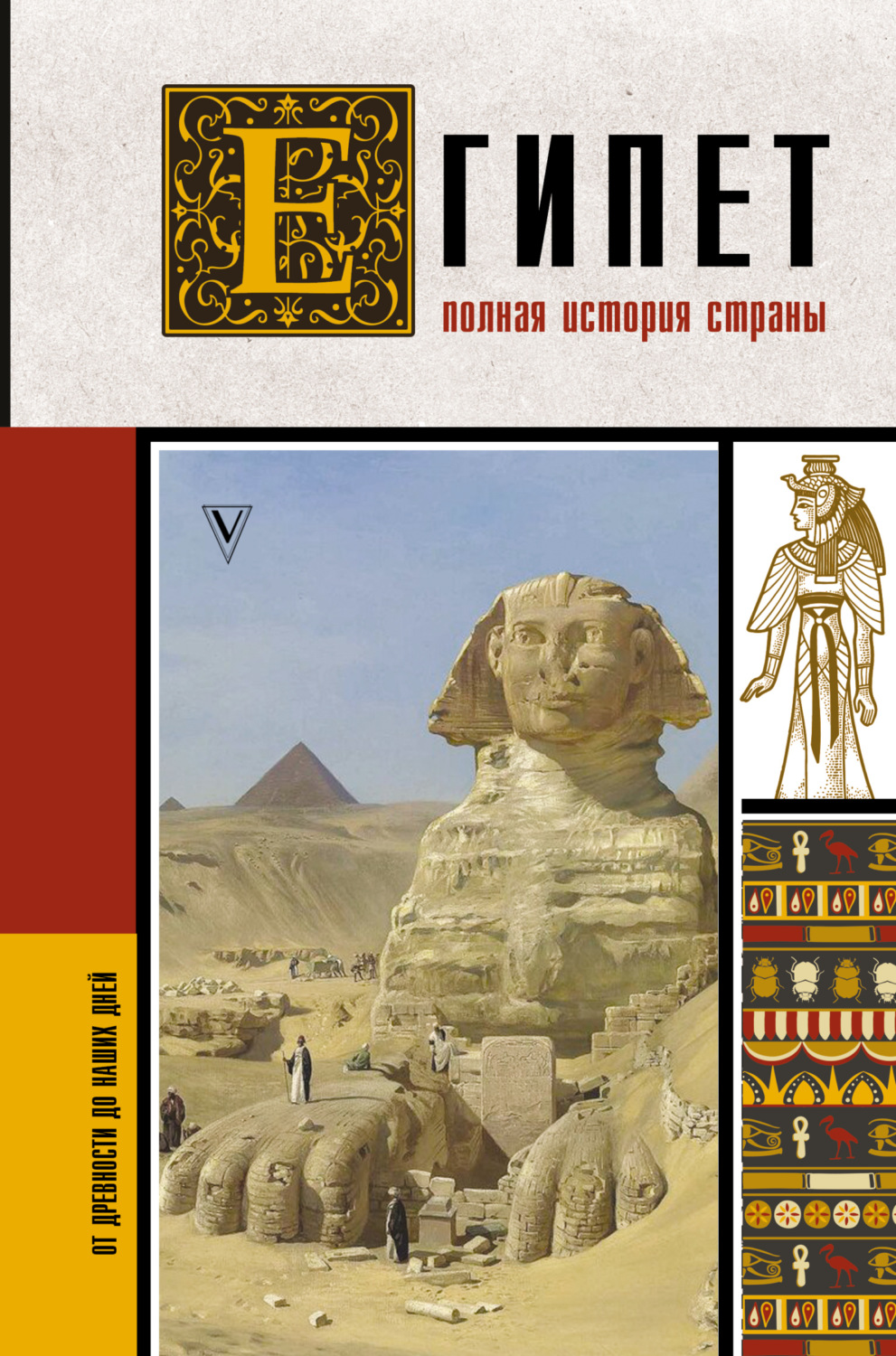 Обложка книги «Египет. Полная история страны»