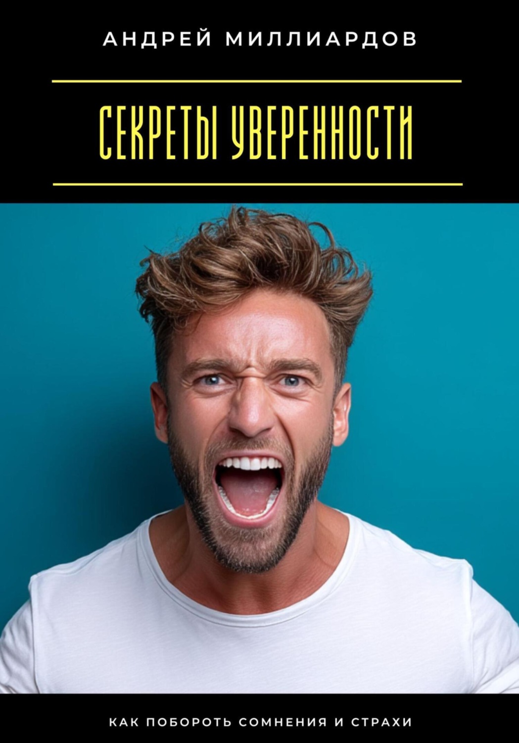 Обложка книги «Секреты уверенности. Как побороть сомнения и страхи»