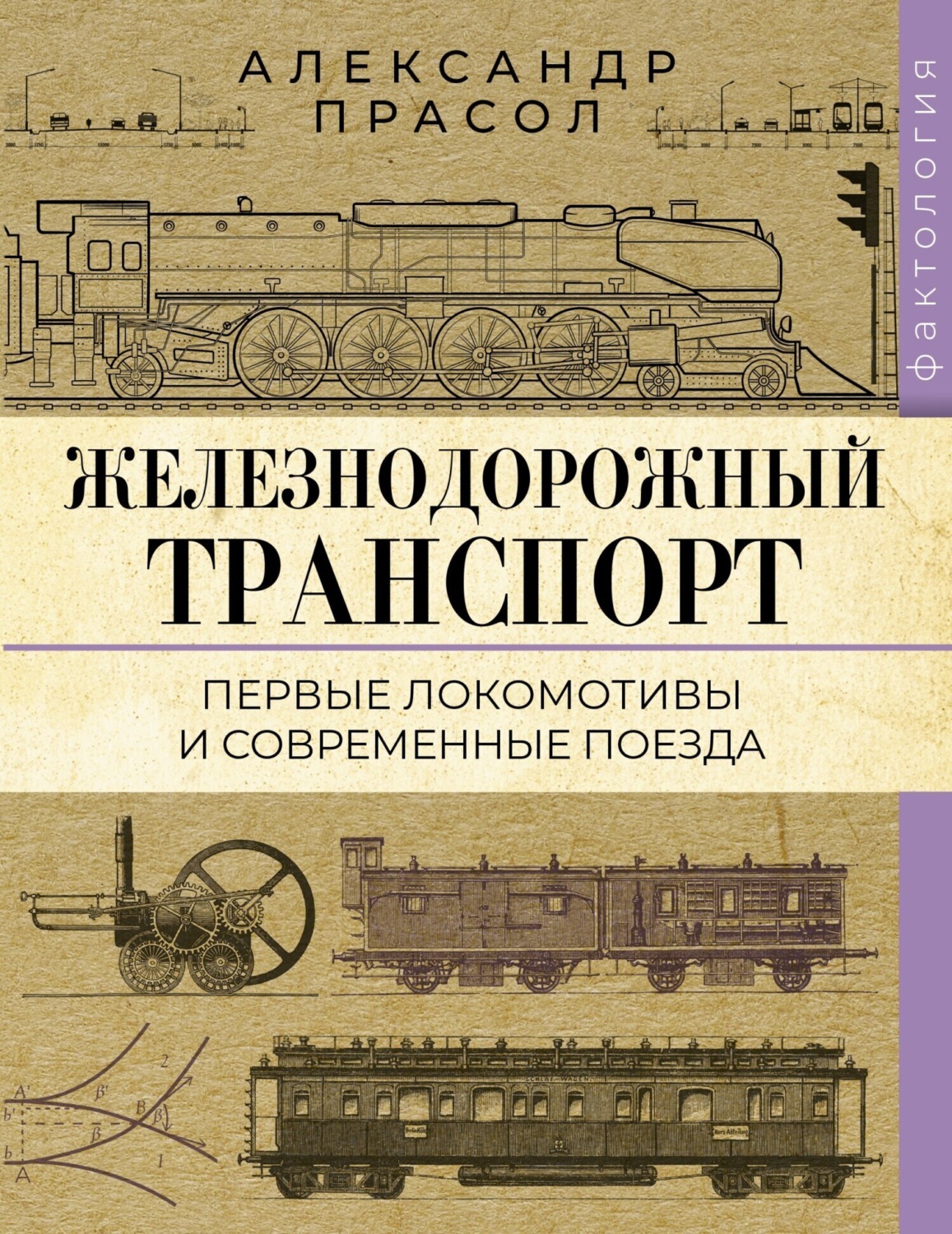 Обложка книги «Железнодорожный транспорт. Первые локомотивы и современные поезда»