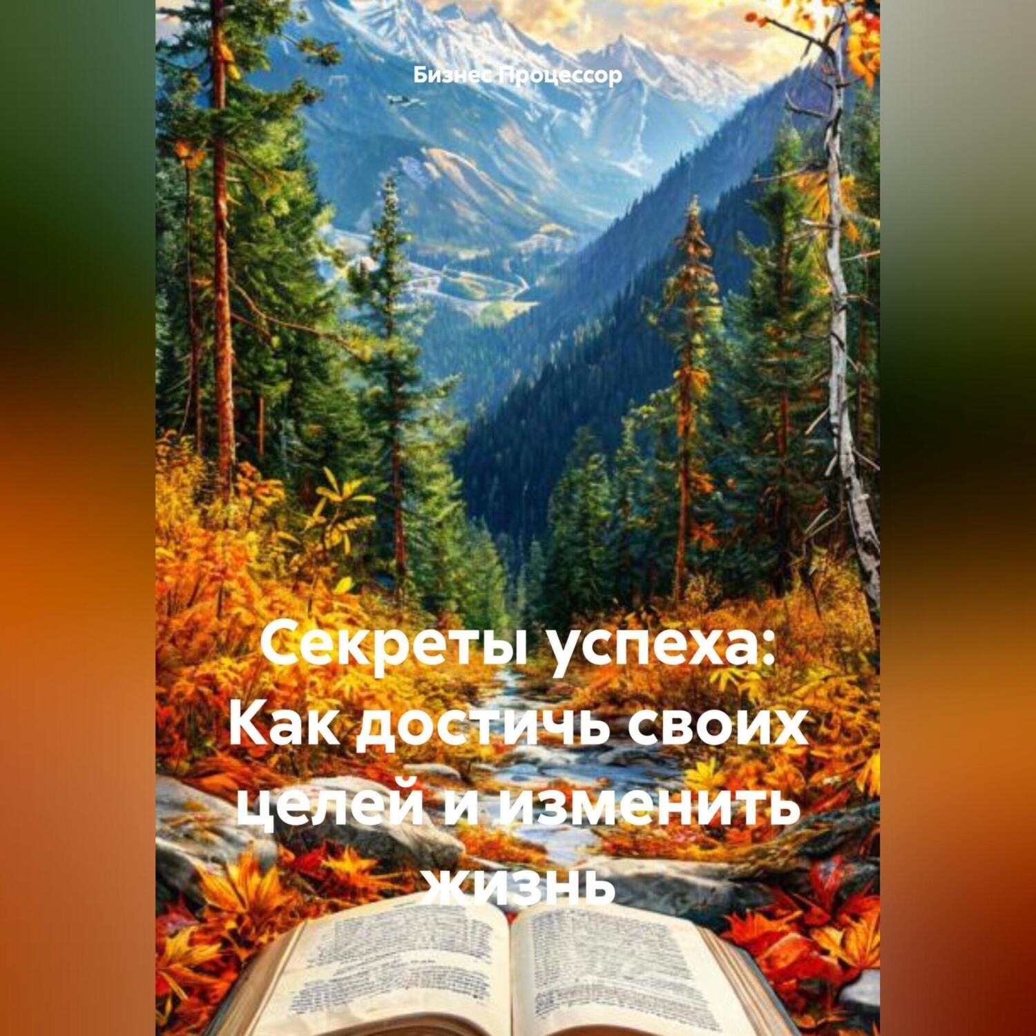 Обложка книги «Секреты успеха: Как достичь своих целей и изменить жизнь»