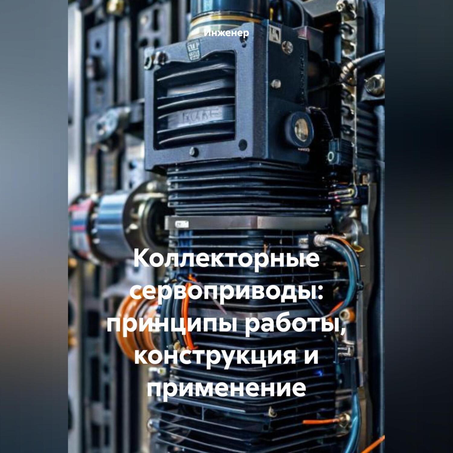 Обложка книги «Коллекторные сервоприводы: принципы работы, конструкция и применение»