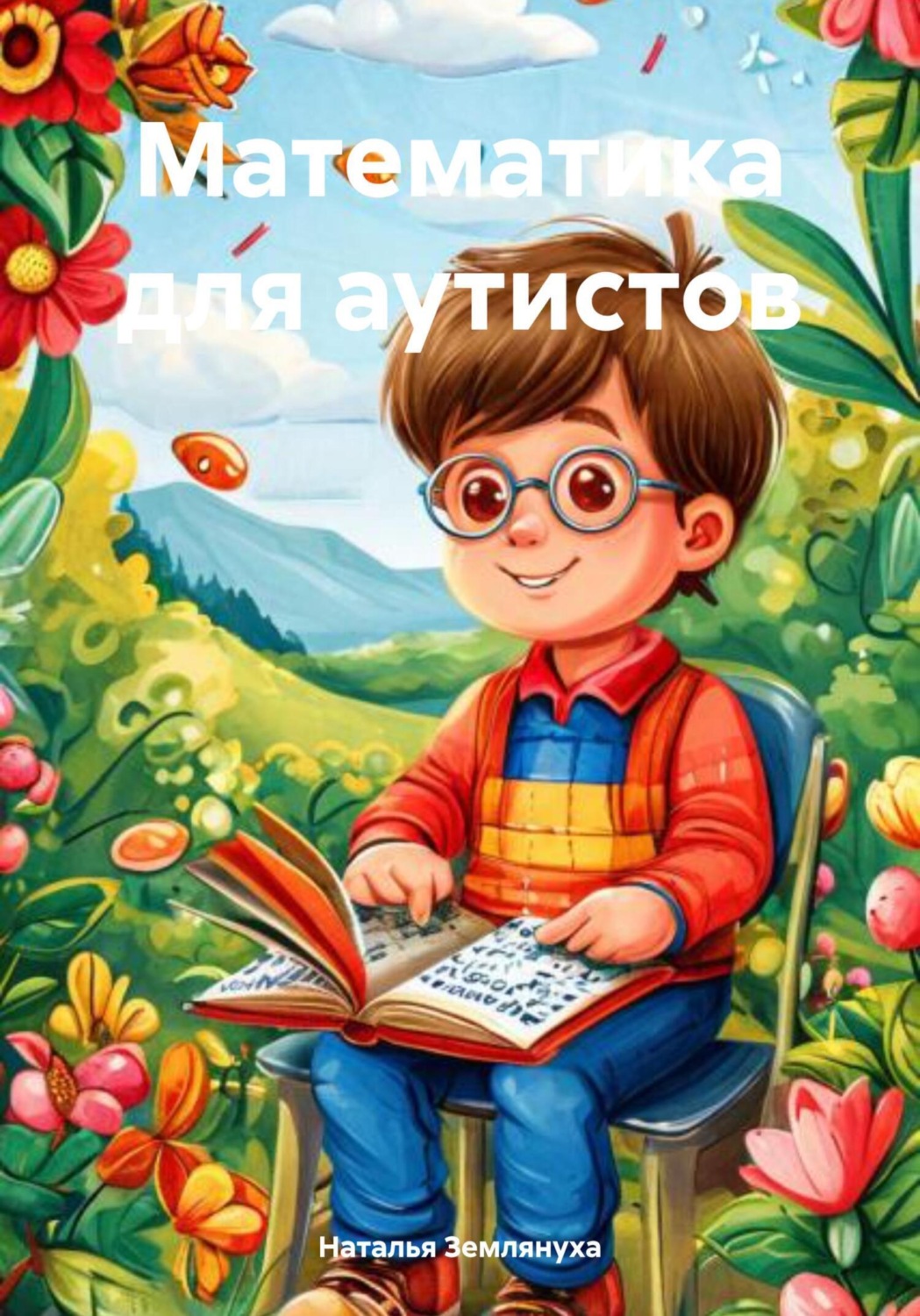 Обложка книги «Математика для аутистов»