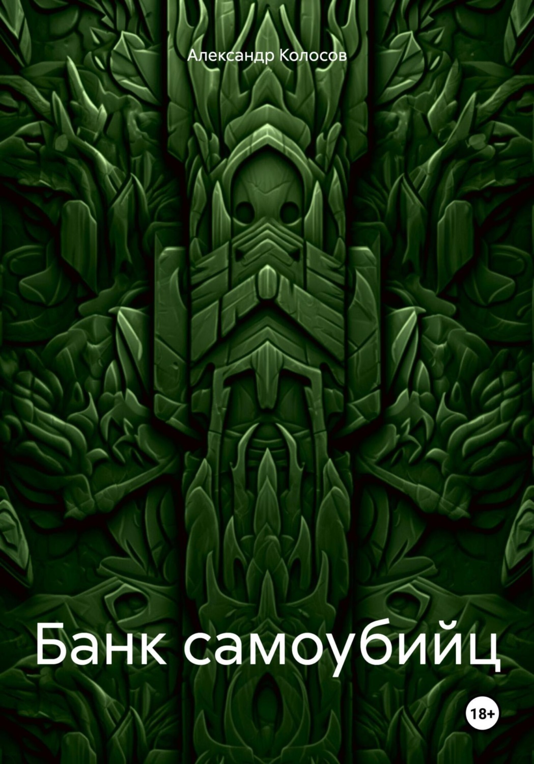 Обложка книги «Банк самоубийц»