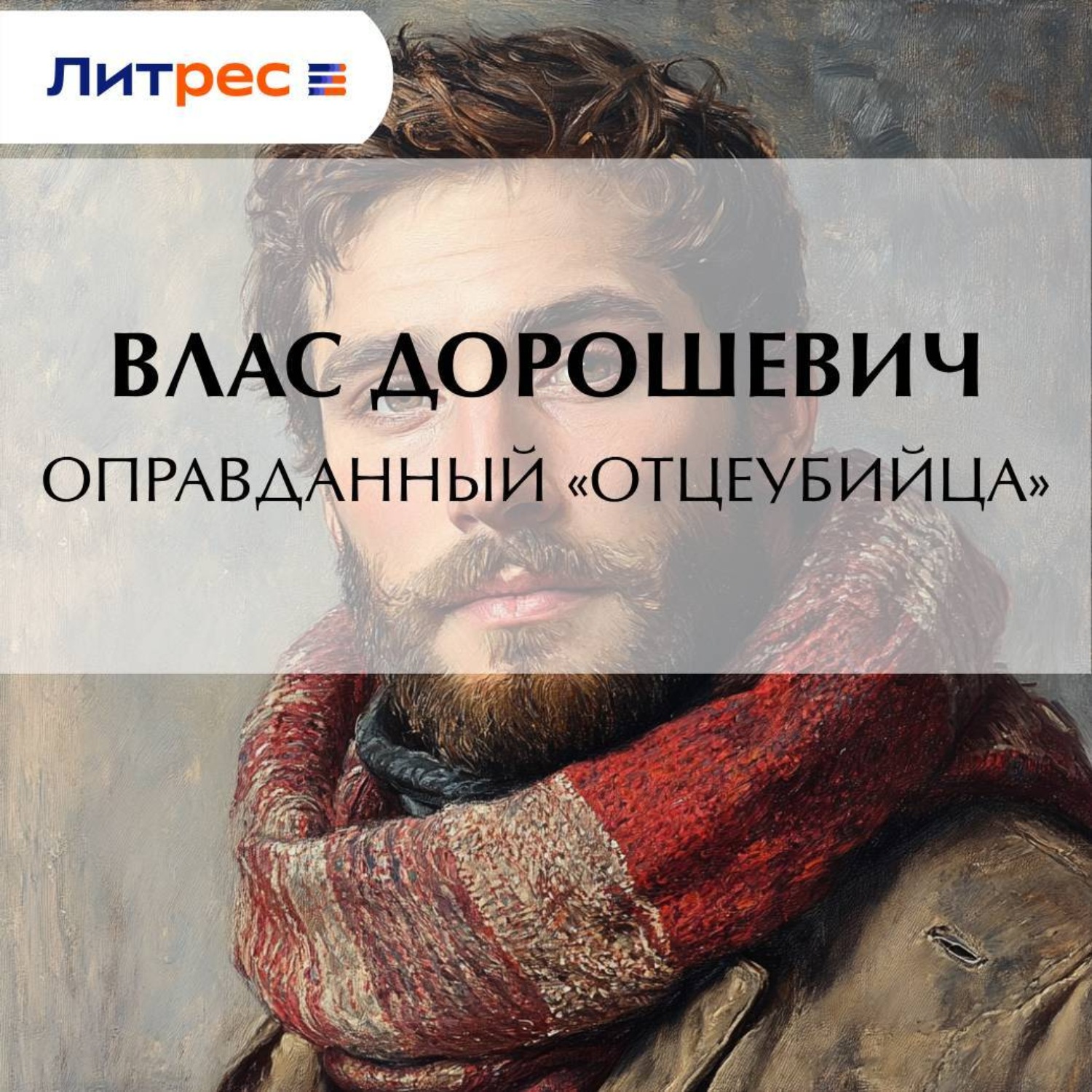 Обложка книги «Оправданный «отцеубийца»»