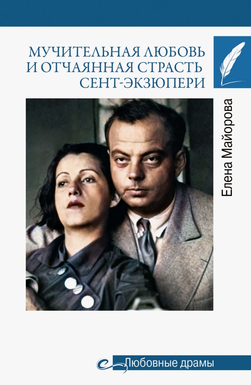 Обложка книги «Мучительная любовь и отчаянная страсть Сент-Экзюпери»