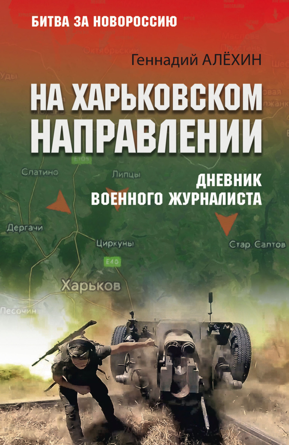 Обложка книги «На Харьковском направлении. Дневник военного журналиста»