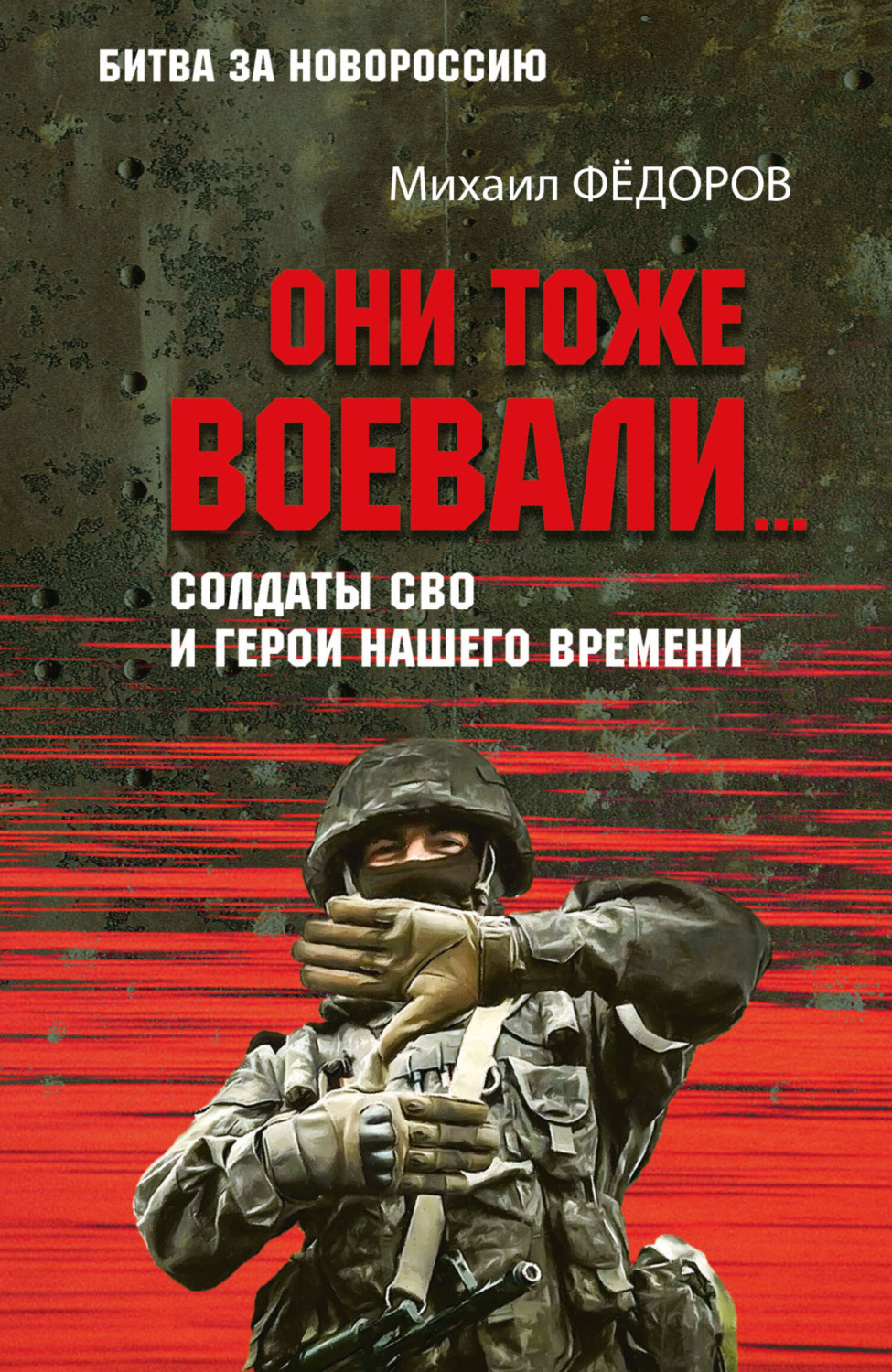Обложка книги «Они тоже воевали… Солдаты СВО и герои нашего времени»