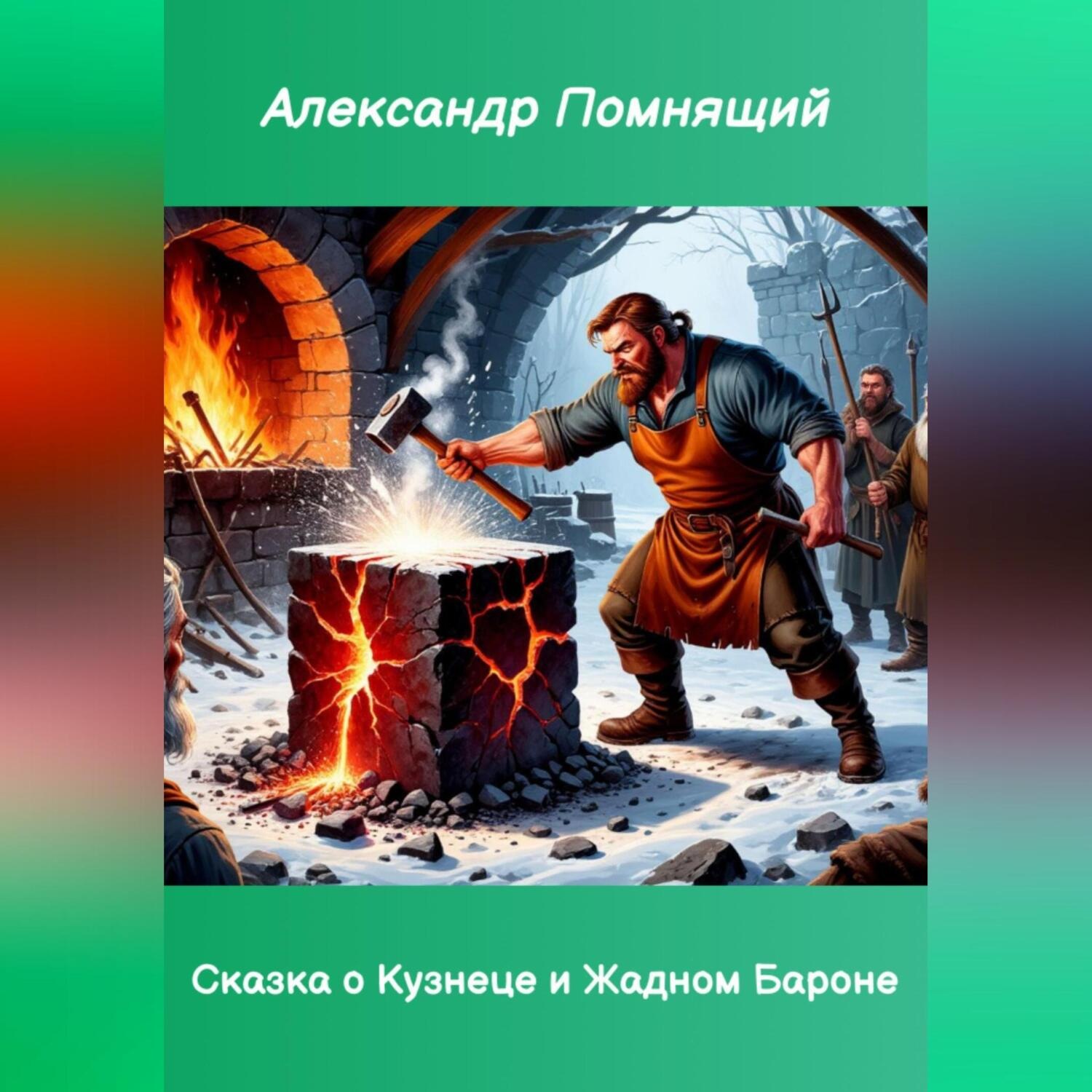 Обложка книги «Сказка о Кузнеце и Жадном Бароне»