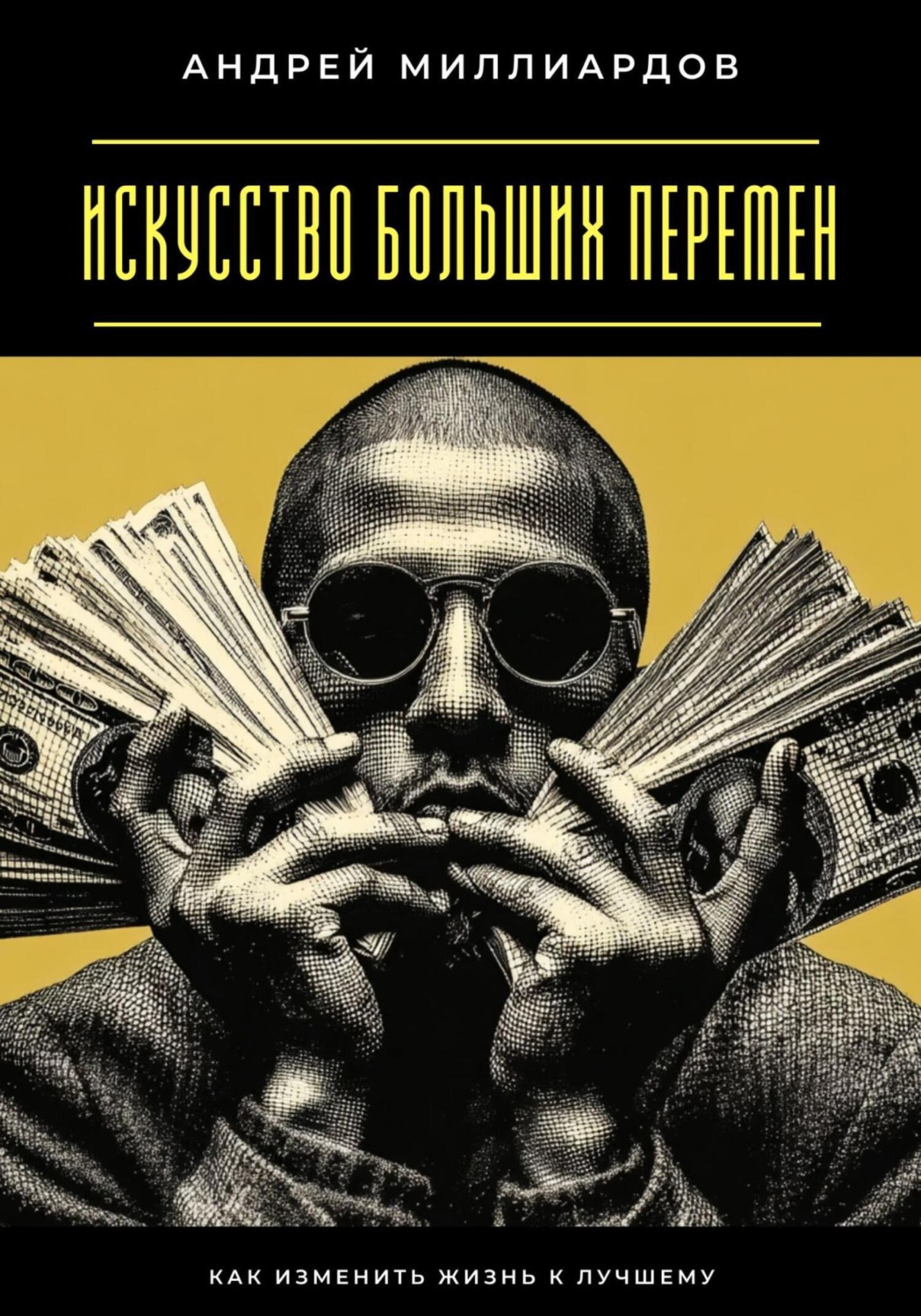 Обложка книги «Искусство больших перемен. Как изменить жизнь к лучшему»