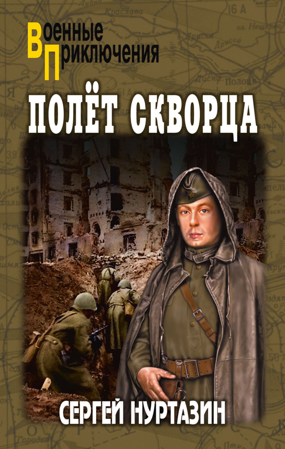Обложка книги «Полет скворца»
