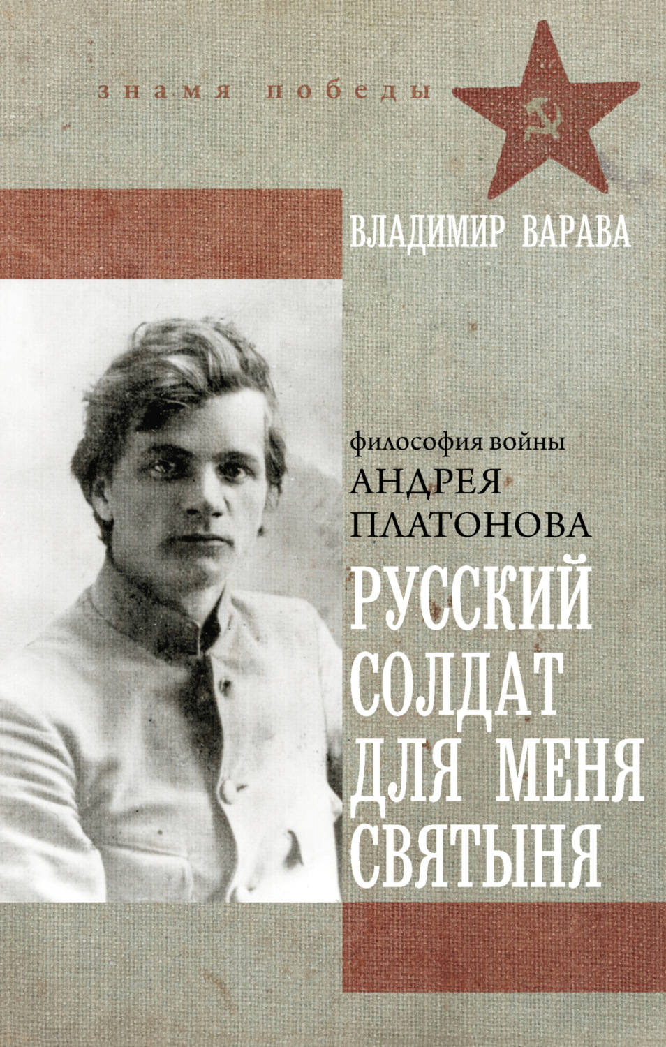 Обложка книги «Русский солдат для меня святыня»