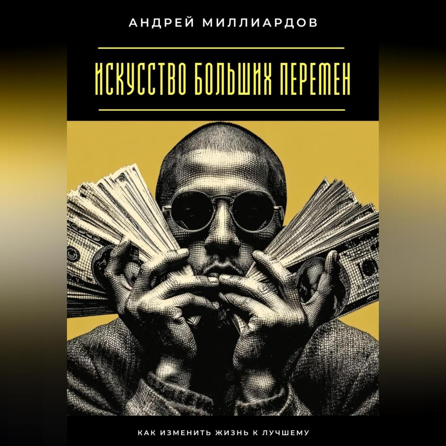 Обложка книги «Искусство больших перемен. Как изменить жизнь к лучшему»