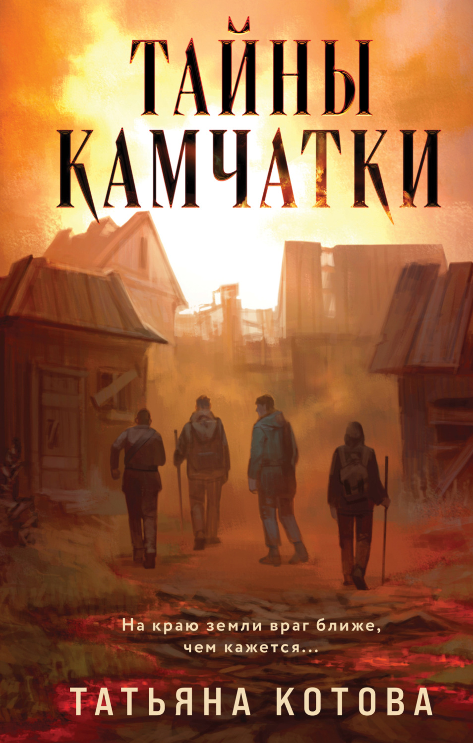Обложка книги «Тайны Камчатки»