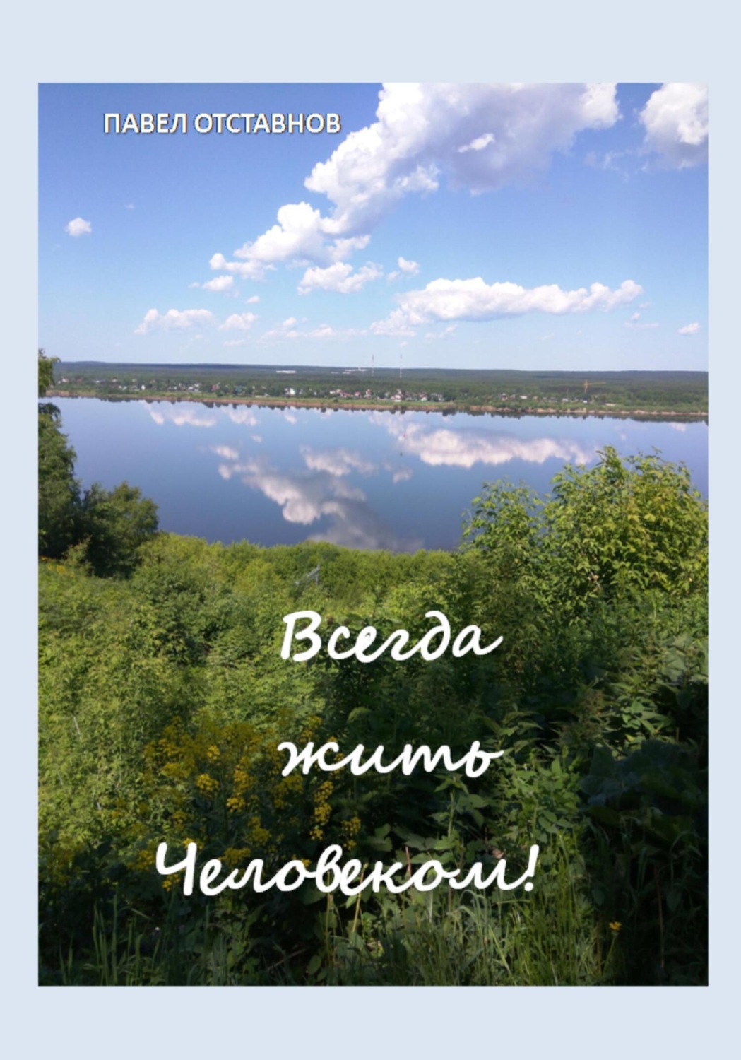 Обложка книги «Всегда жить человеком!»