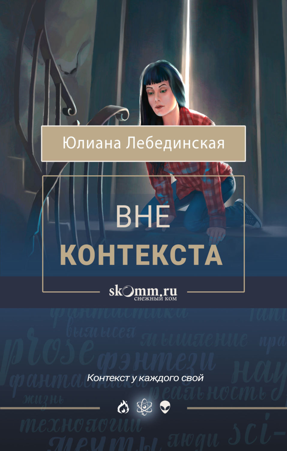 Обложка книги «Вне контекста»
