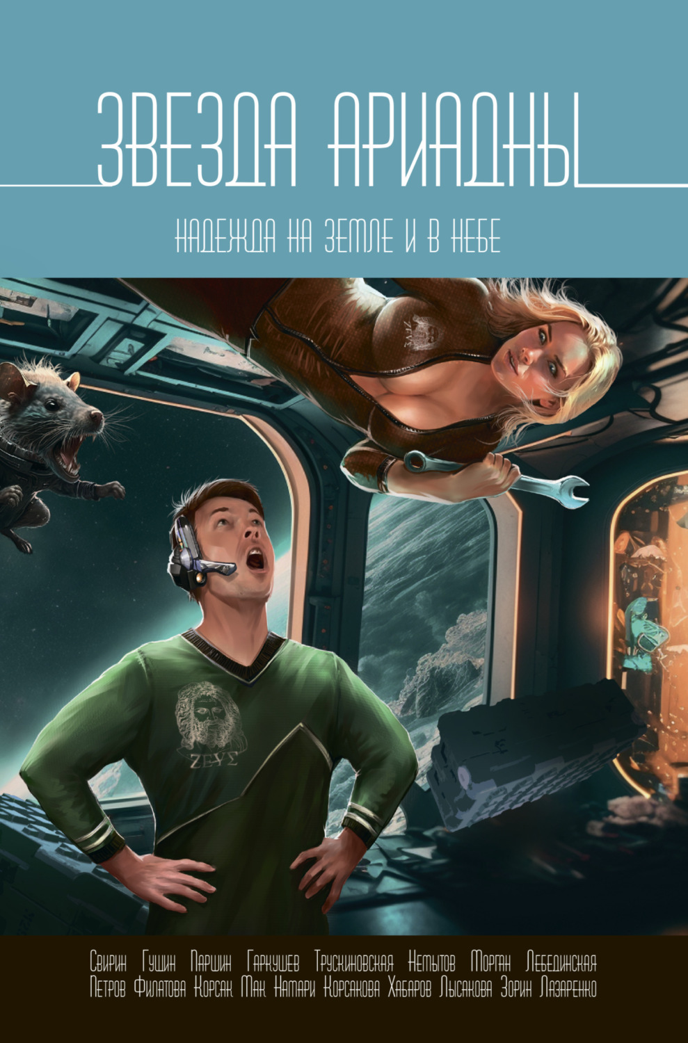 Обложка книги «Звезда Ариадны. Надежда на Земле и в небе»