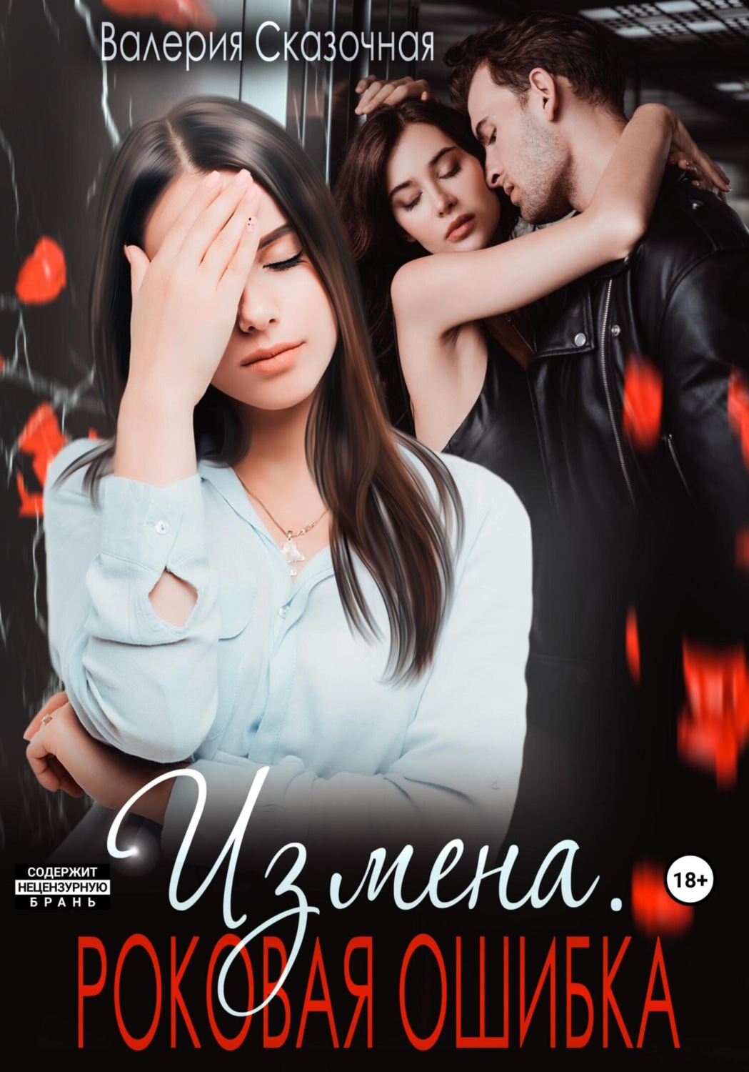 Обложка книги «Измена. Роковая ошибка»