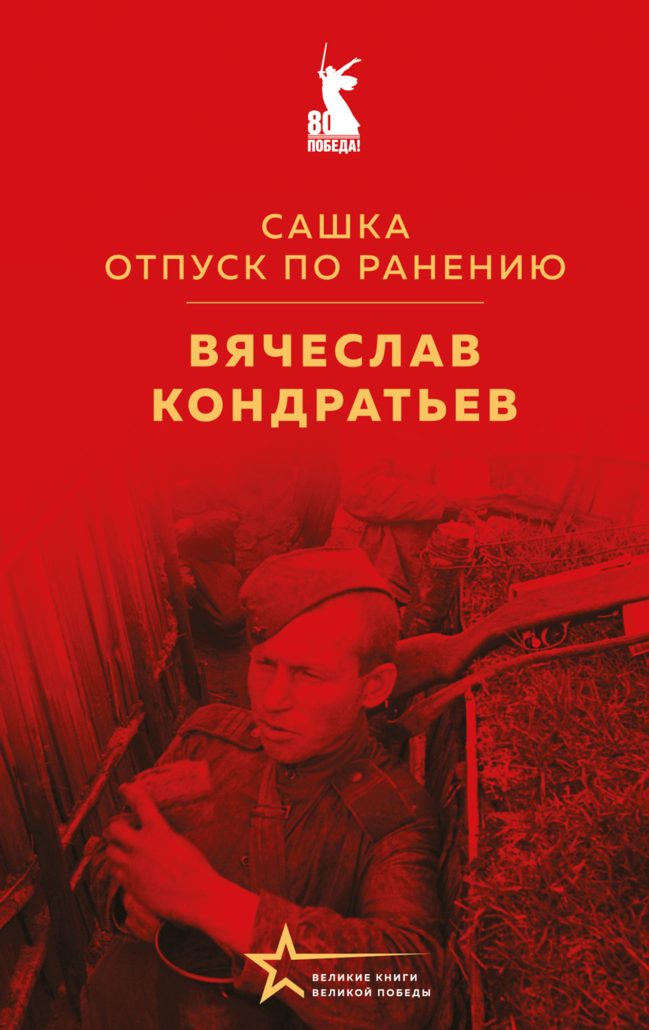 Обложка книги «Сашка. Отпуск по ранению»