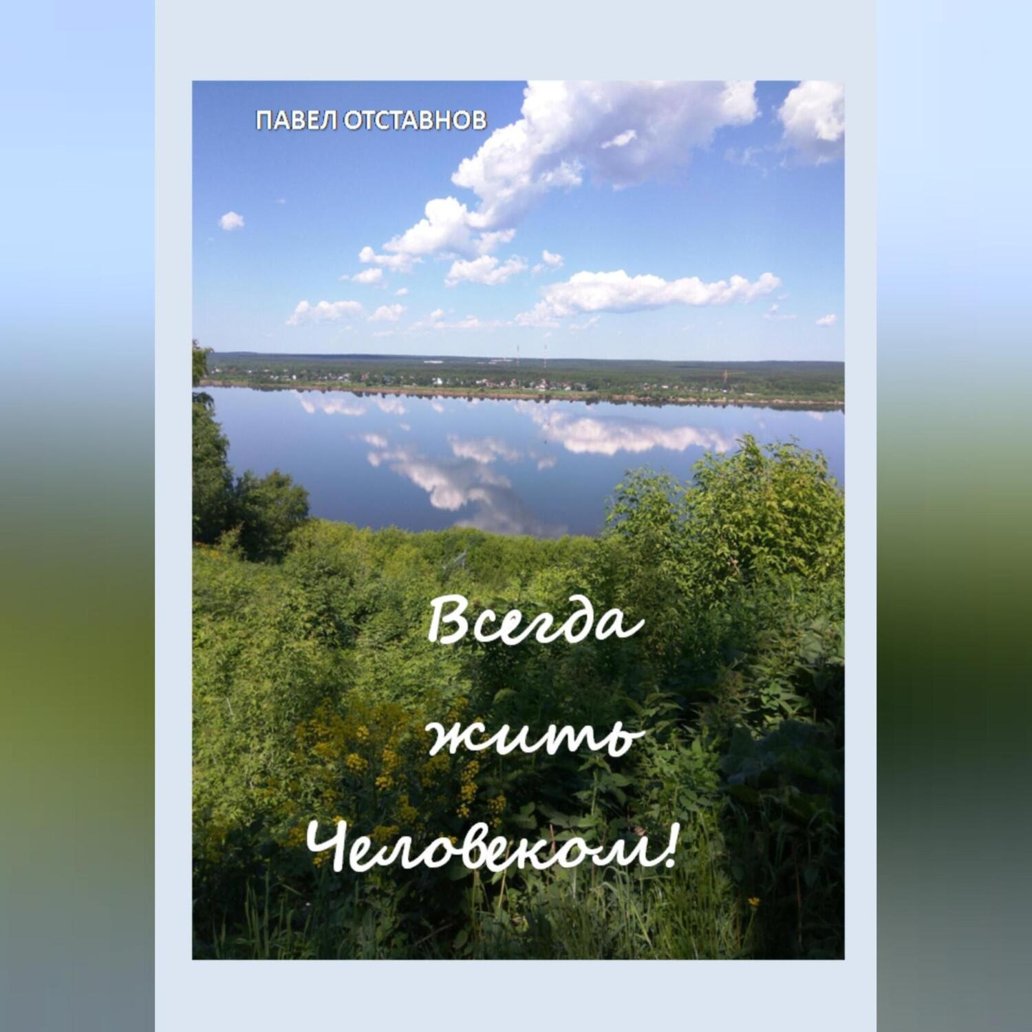Обложка книги «Всегда жить Человеком!»