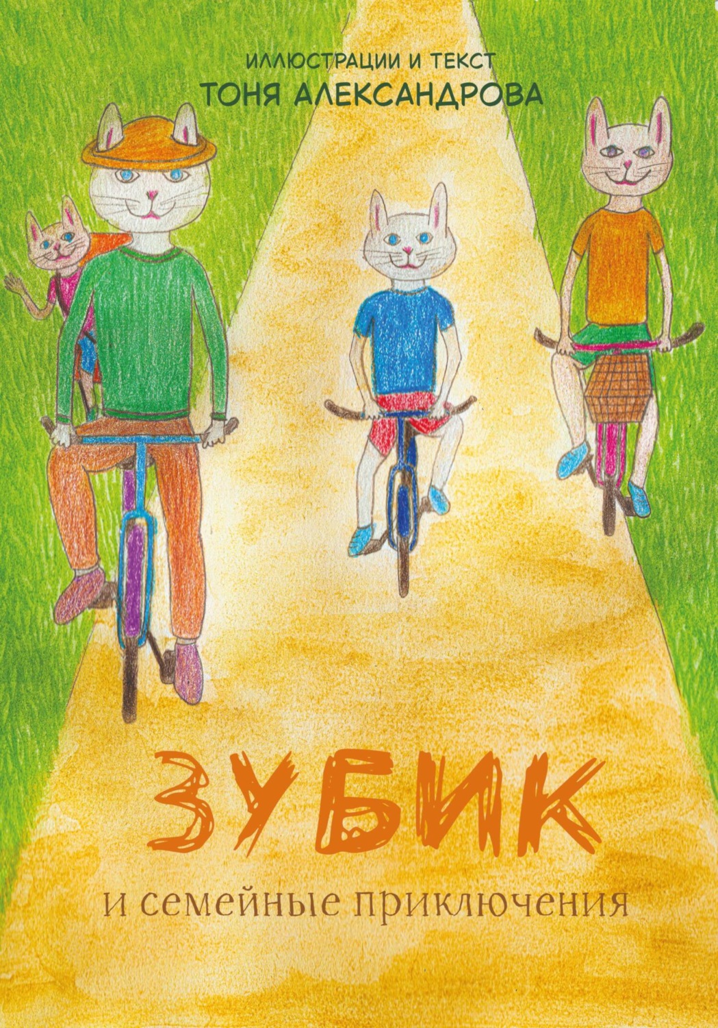 Обложка книги «Зубик и семейные приключения»