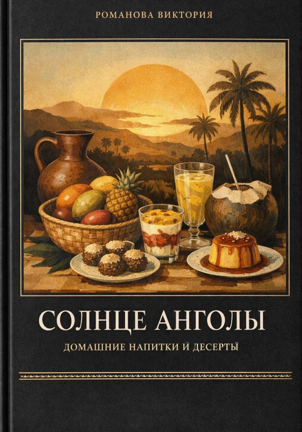 Обложка книги «Солнце Анголы: домашние напитки и десерты»