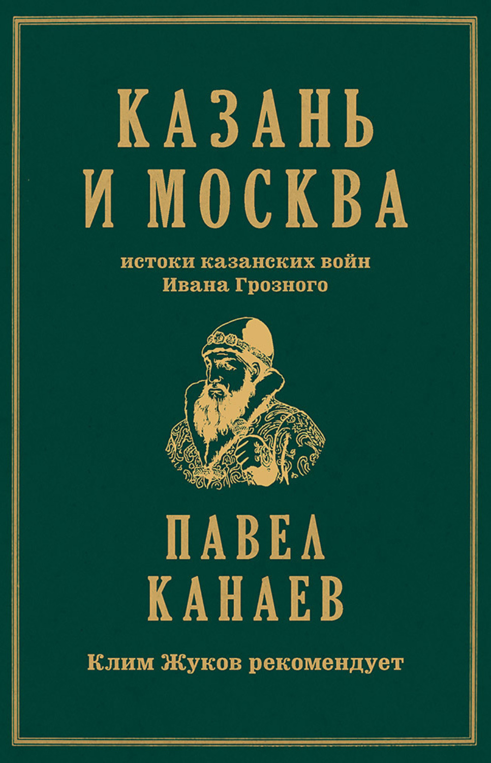 Обложка книги «Казань и Москва. Истоки казанских войн Ивана Грозного»