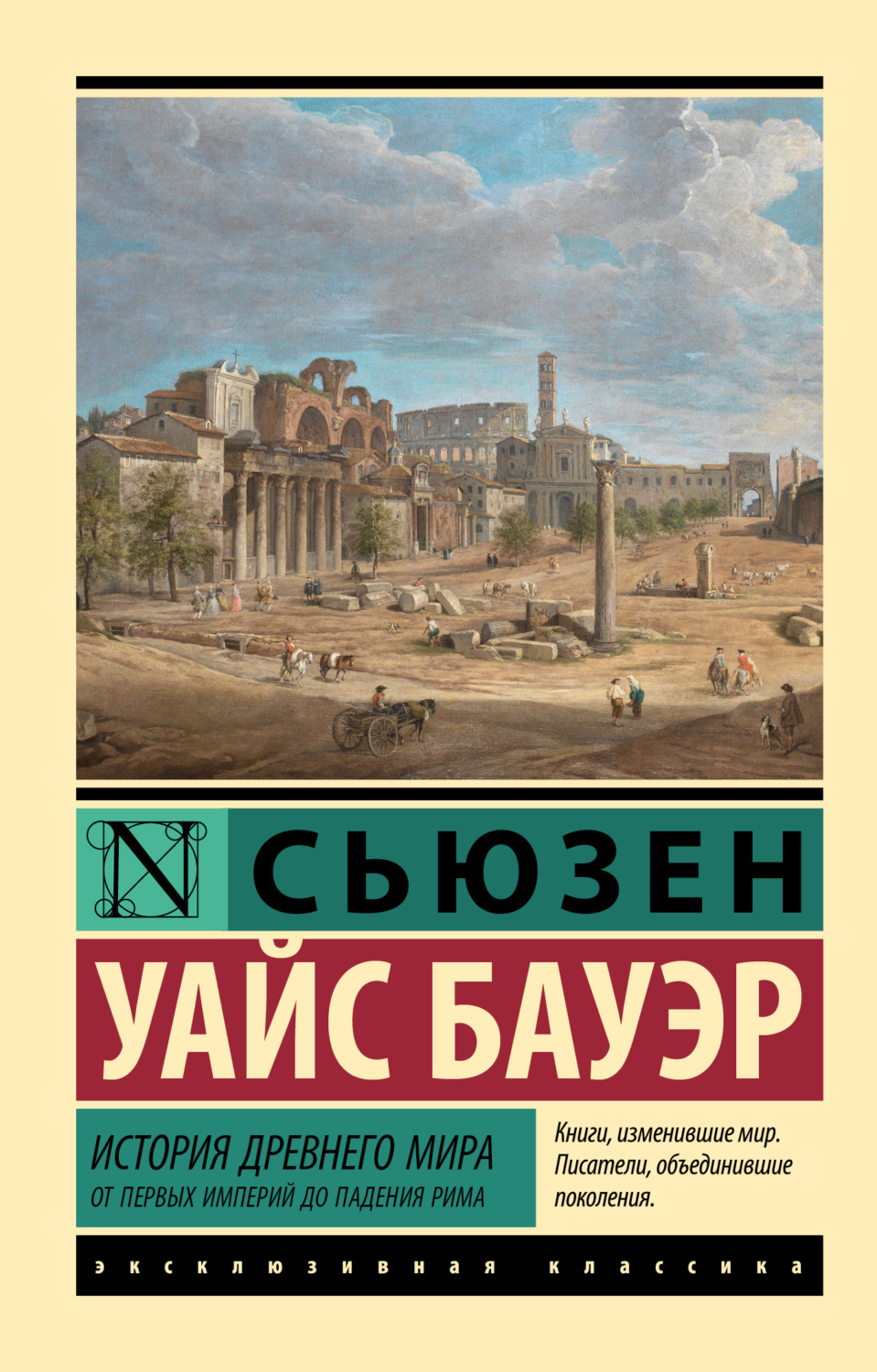 Обложка книги «История Древнего мира. От первых империй до падения Рима»