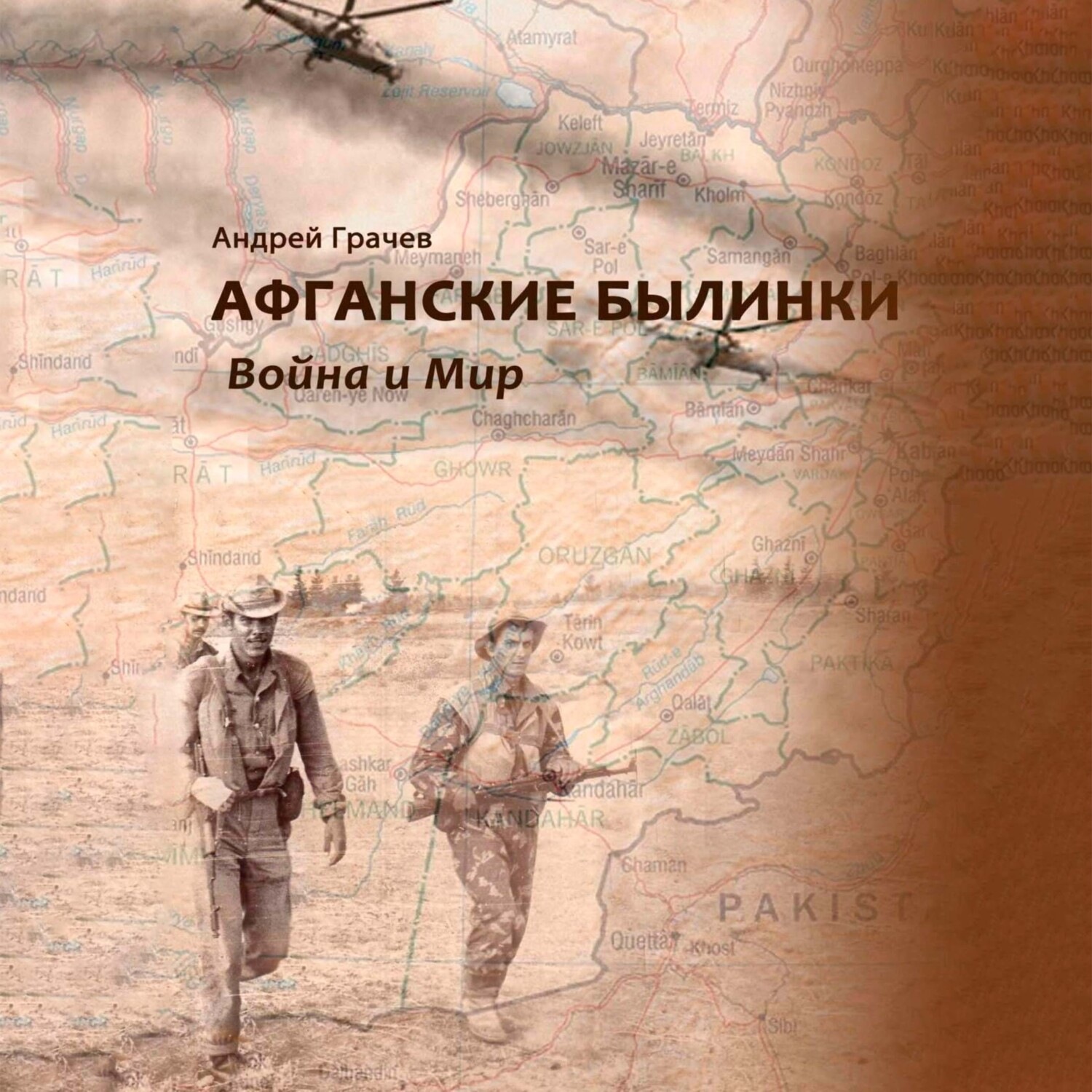 Обложка книги «Афганские былинки. Война и мир»