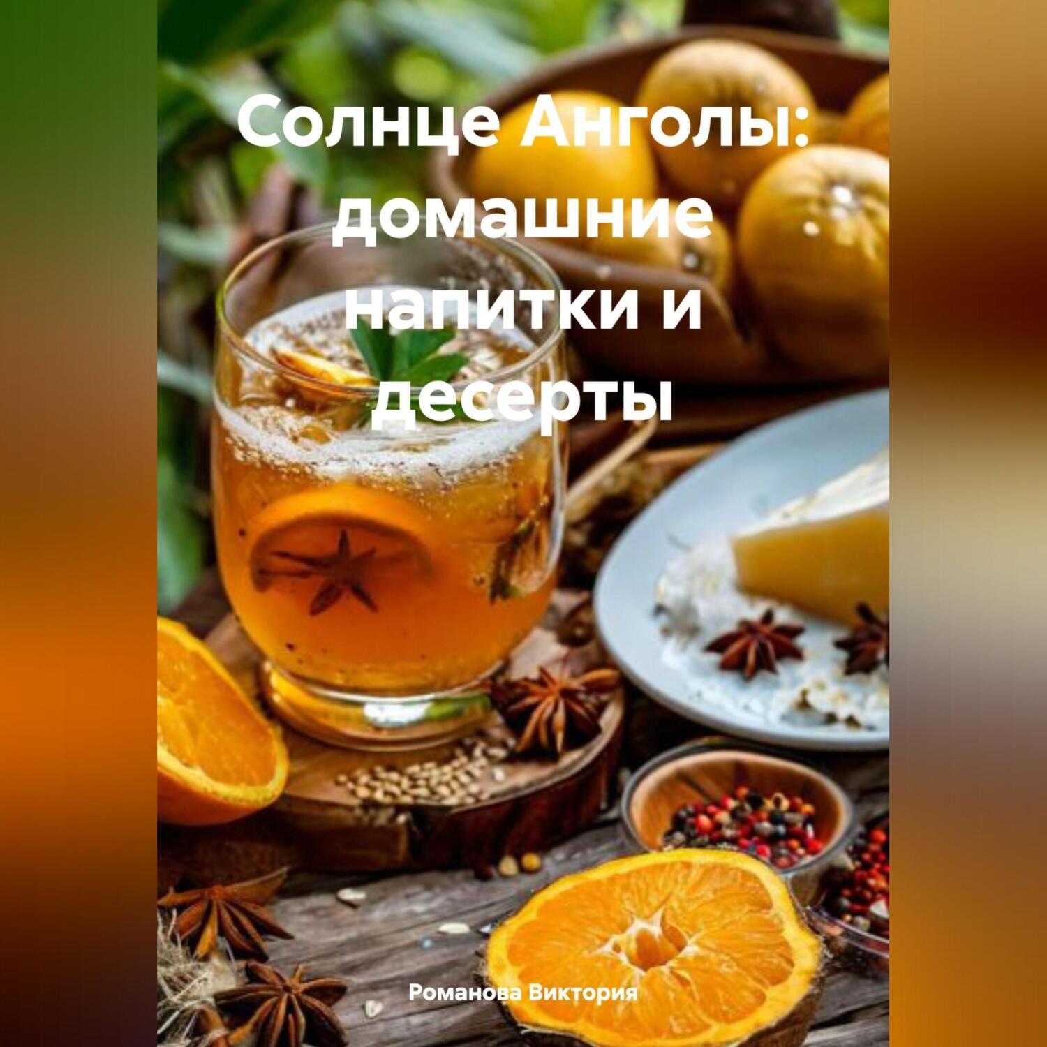 Обложка книги «Солнце Анголы: домашние напитки и десерты»