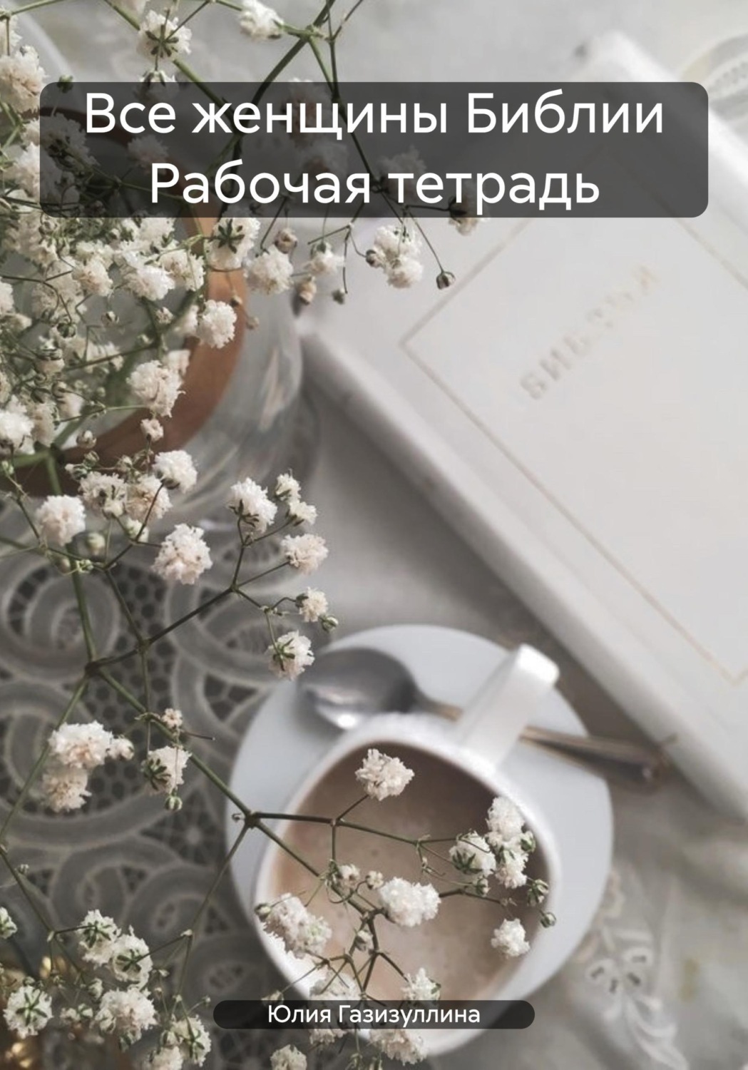 Обложка книги «Все женщины Библии Рабочая тетрадь»