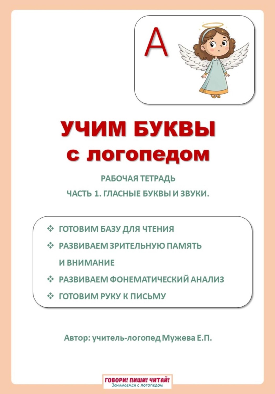 Обложка книги «Учим буквы с логопедом. Гласные буквы»