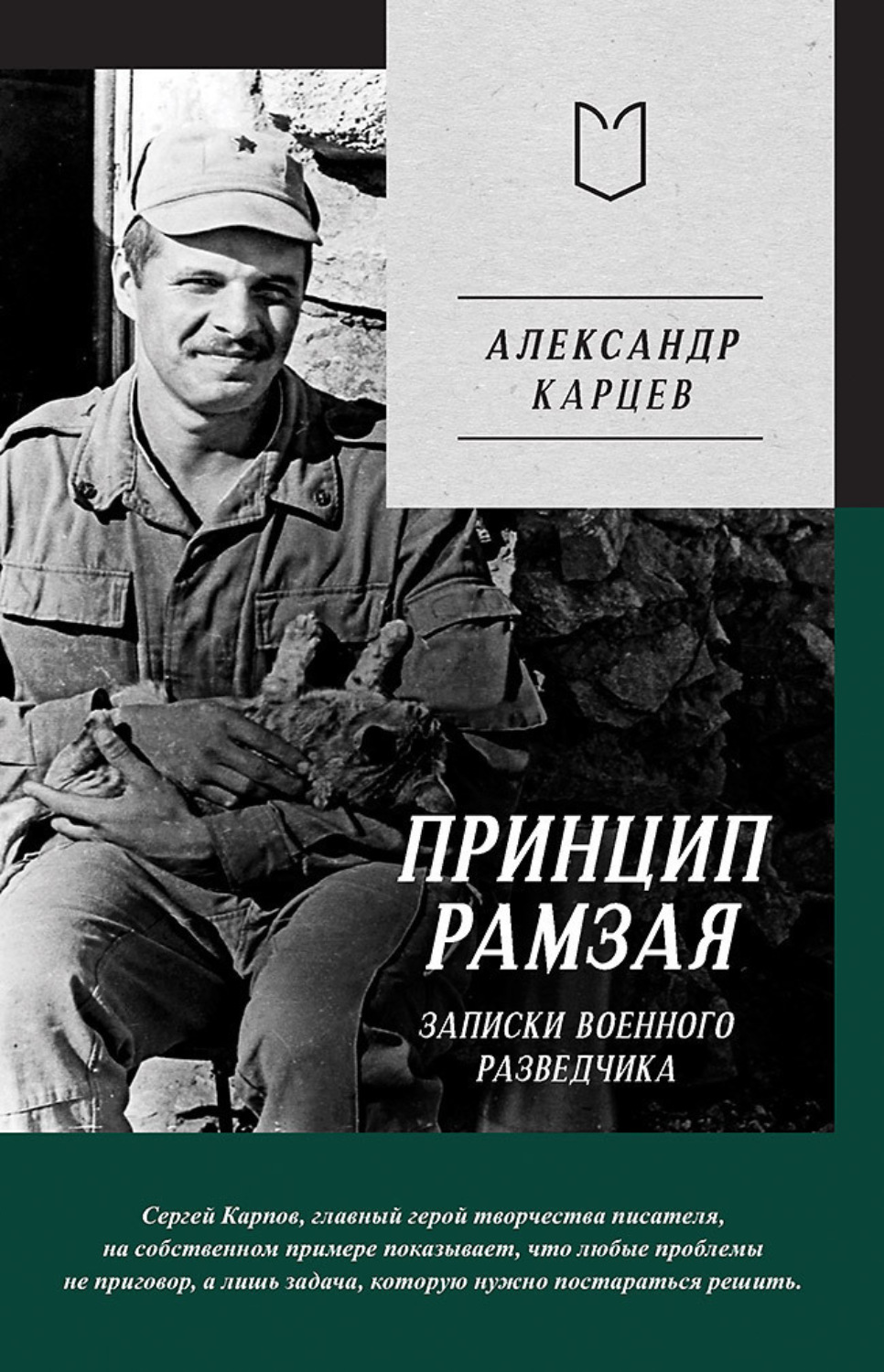 Обложка книги «Принцип Рамзая. Записки военного разведчика»