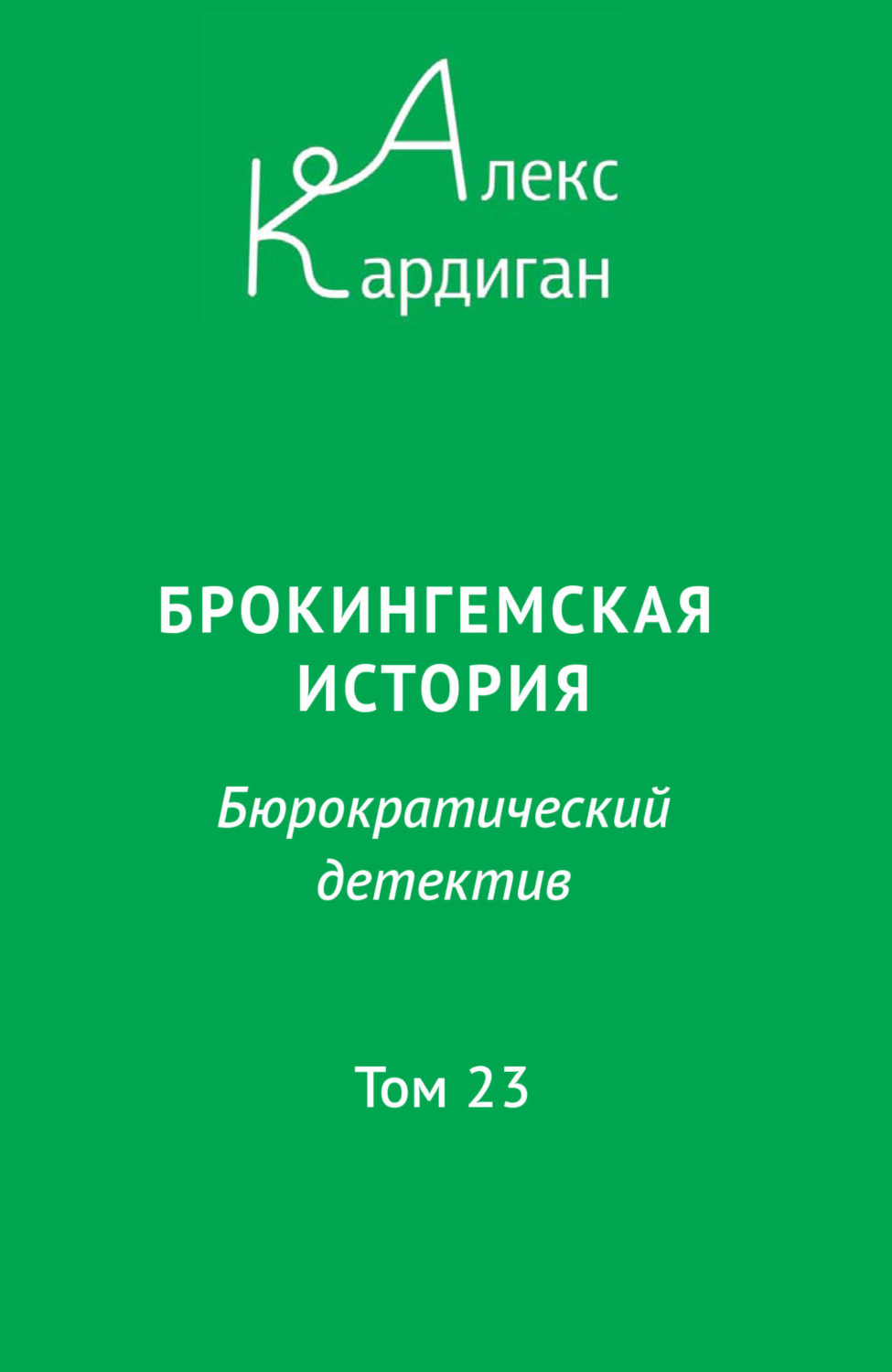 Обложка книги «Брокингемская история. Том 23»