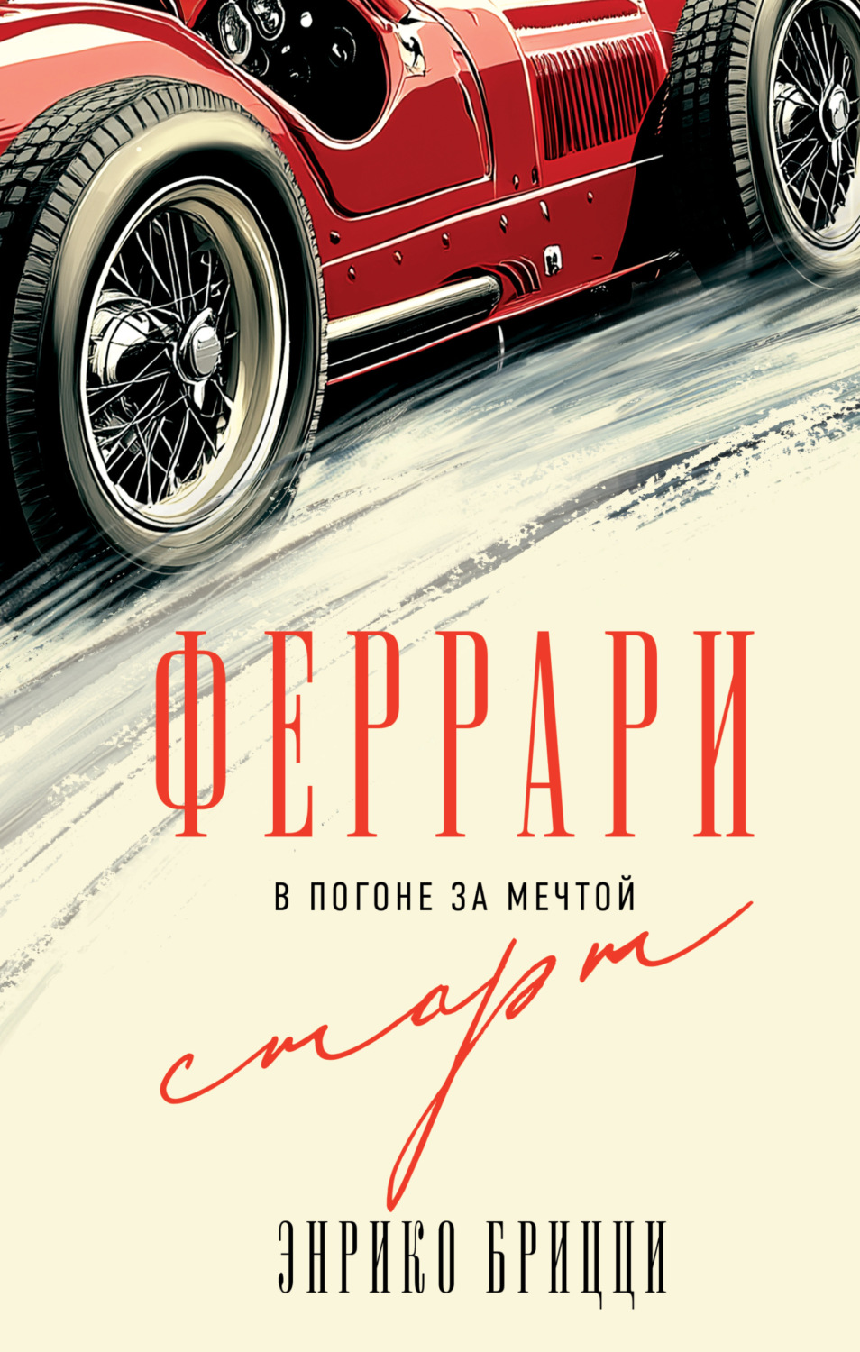 Обложка книги «Феррари. В погоне за мечтой. Старт»