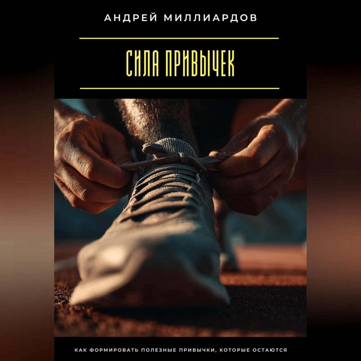 Обложка книги «Сила привычек. Как формировать полезные привычки, которые остаются»