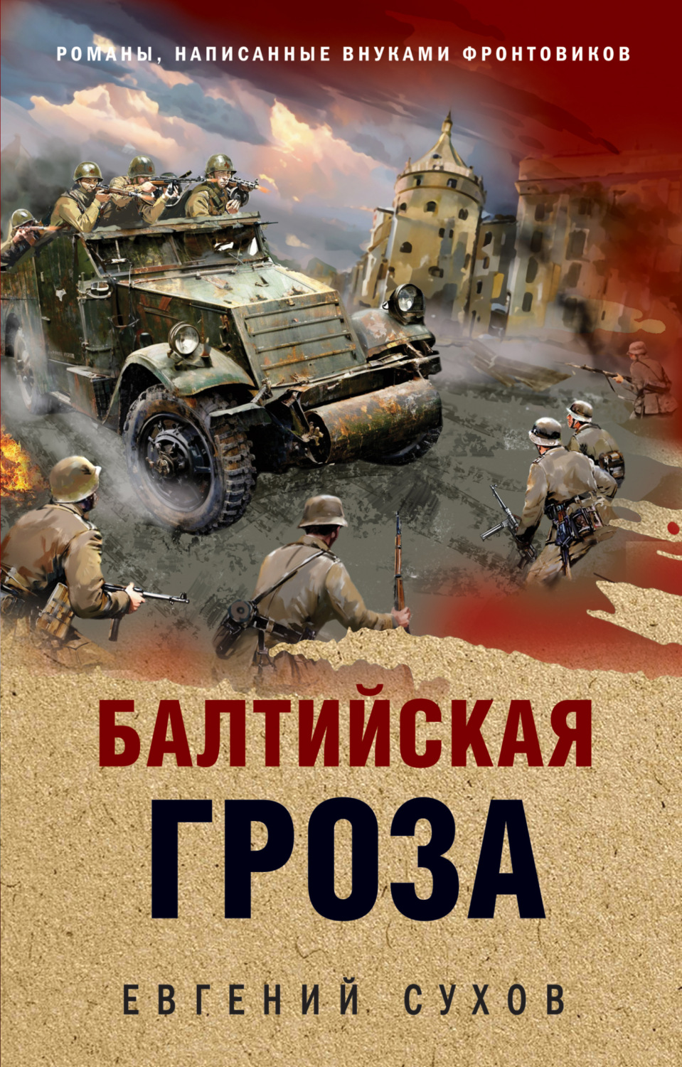 Обложка книги «Балтийская гроза»